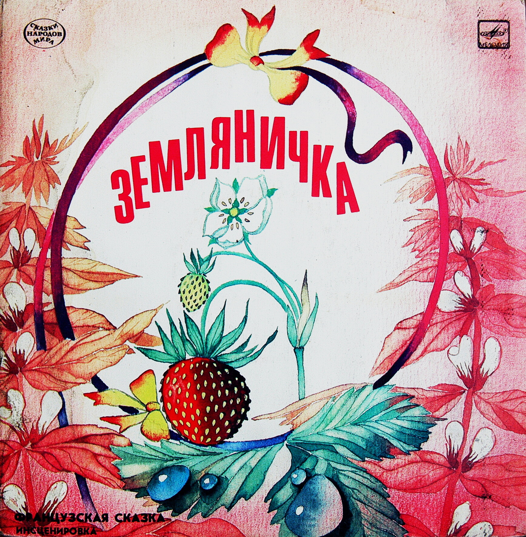 Земляничка / Зимняя сказка
