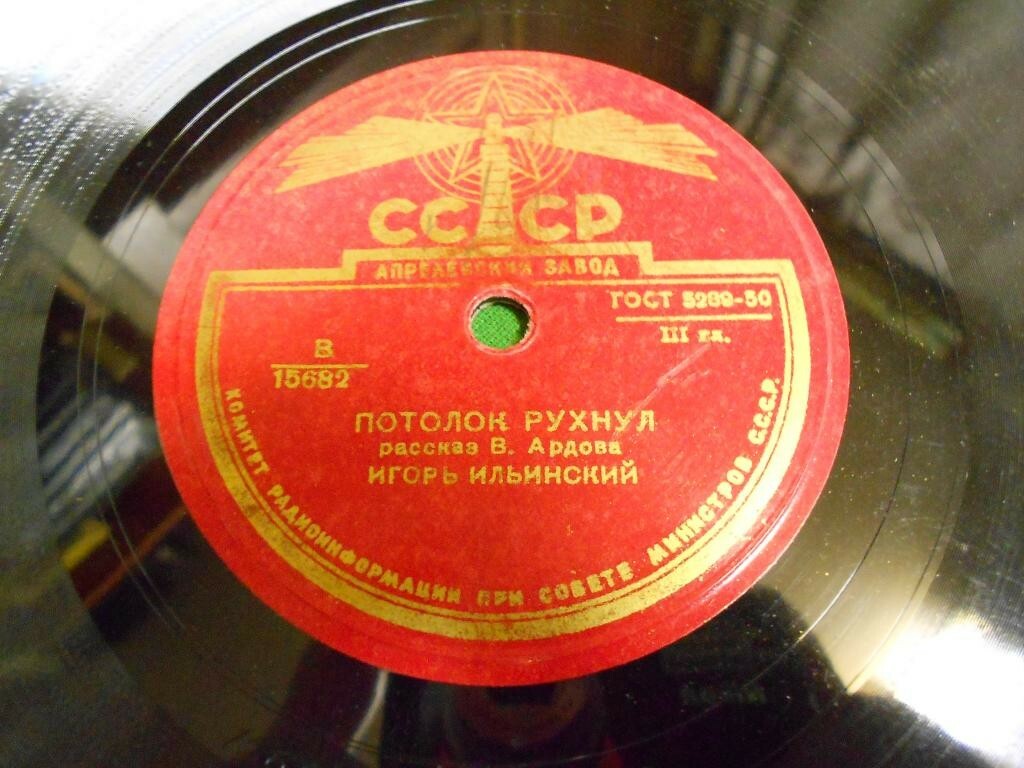 "Потолок рухнул", рассказ В. Ардова. Читает И. Ильинский