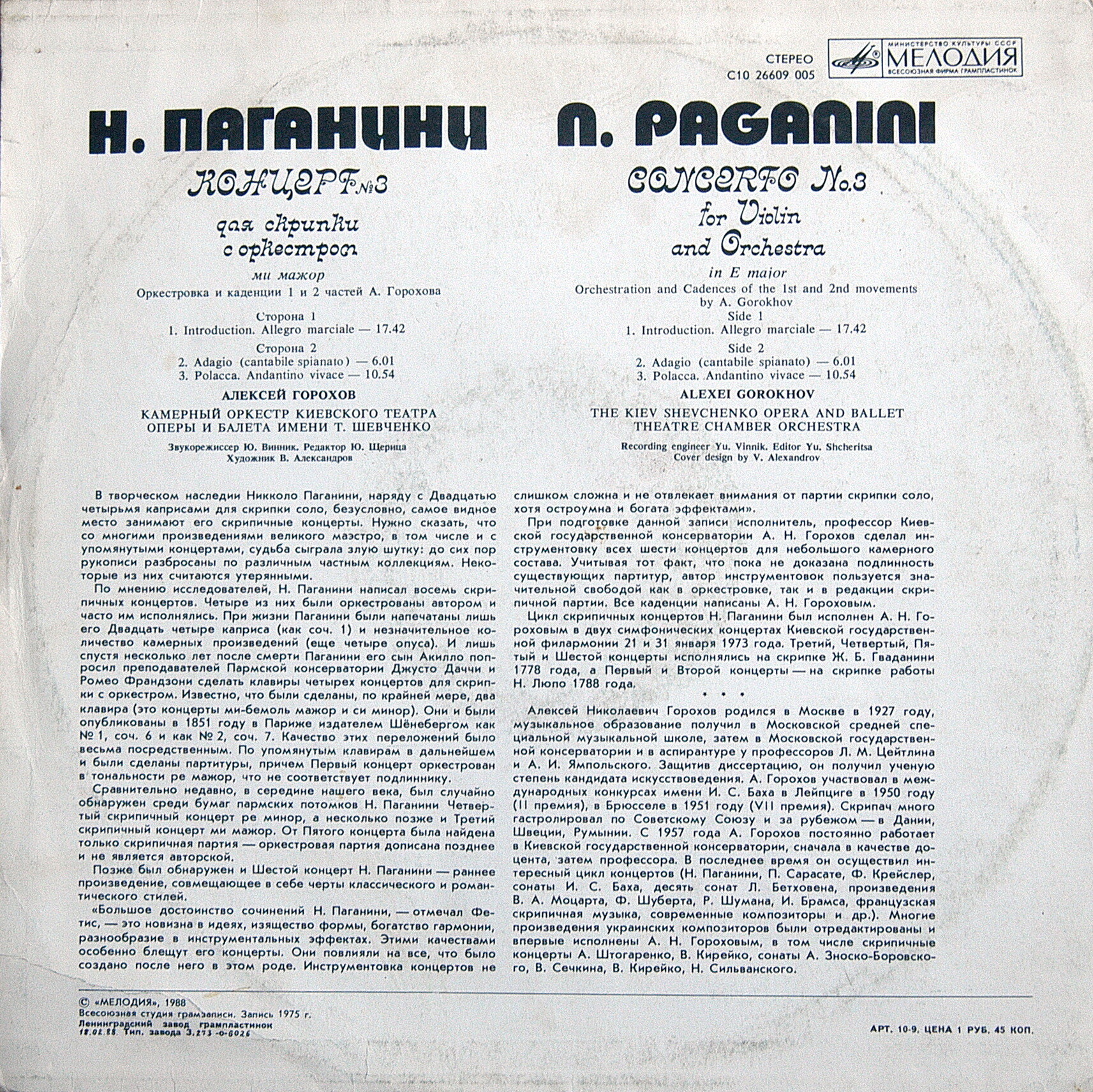 Н. Паганини: Концерт № 3 для скрипки с оркестром (Алексей Горохов)