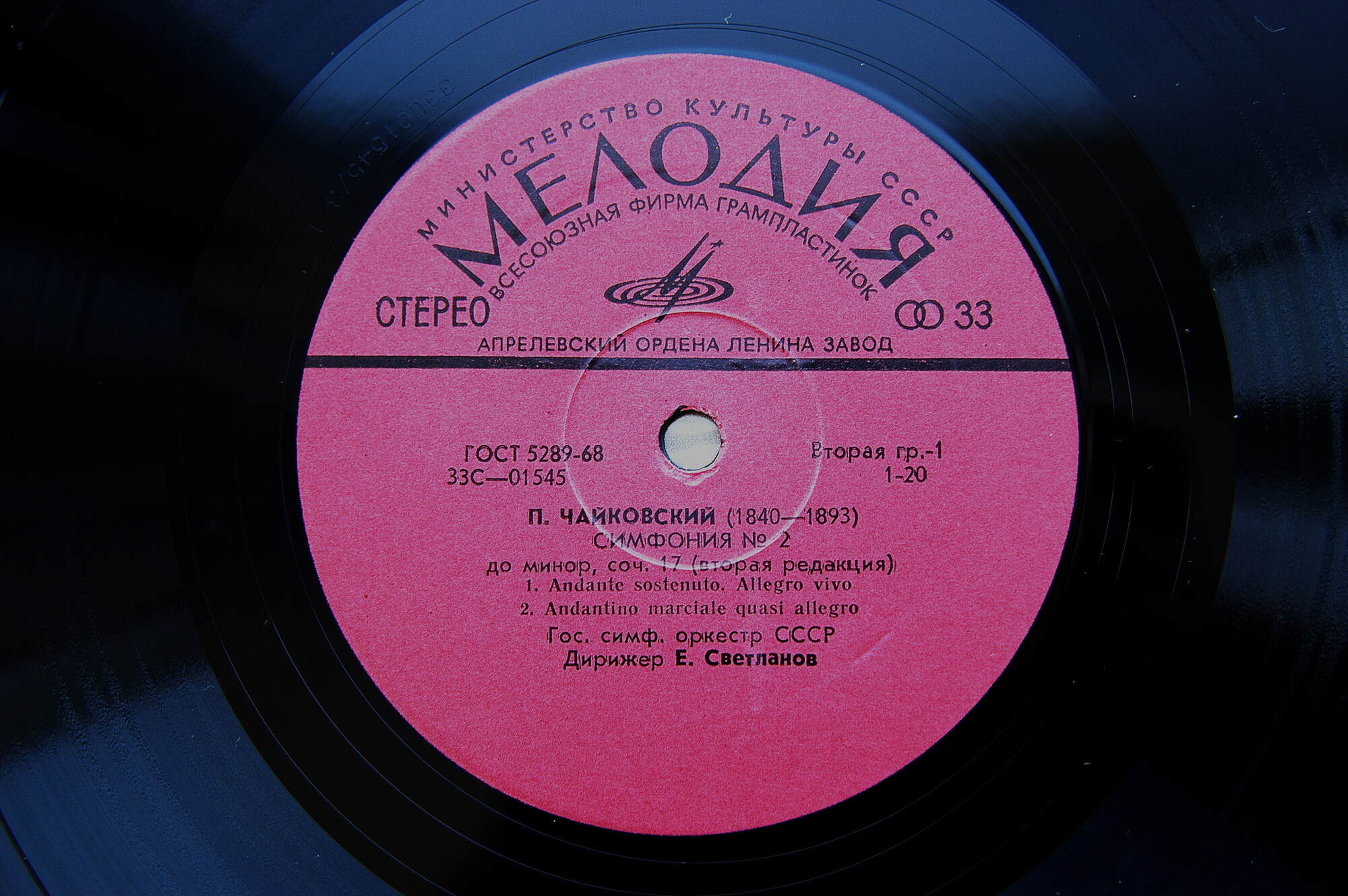 П. Чайковский: Симфония № 2 до минор, соч. 17 (Е. Светланов)