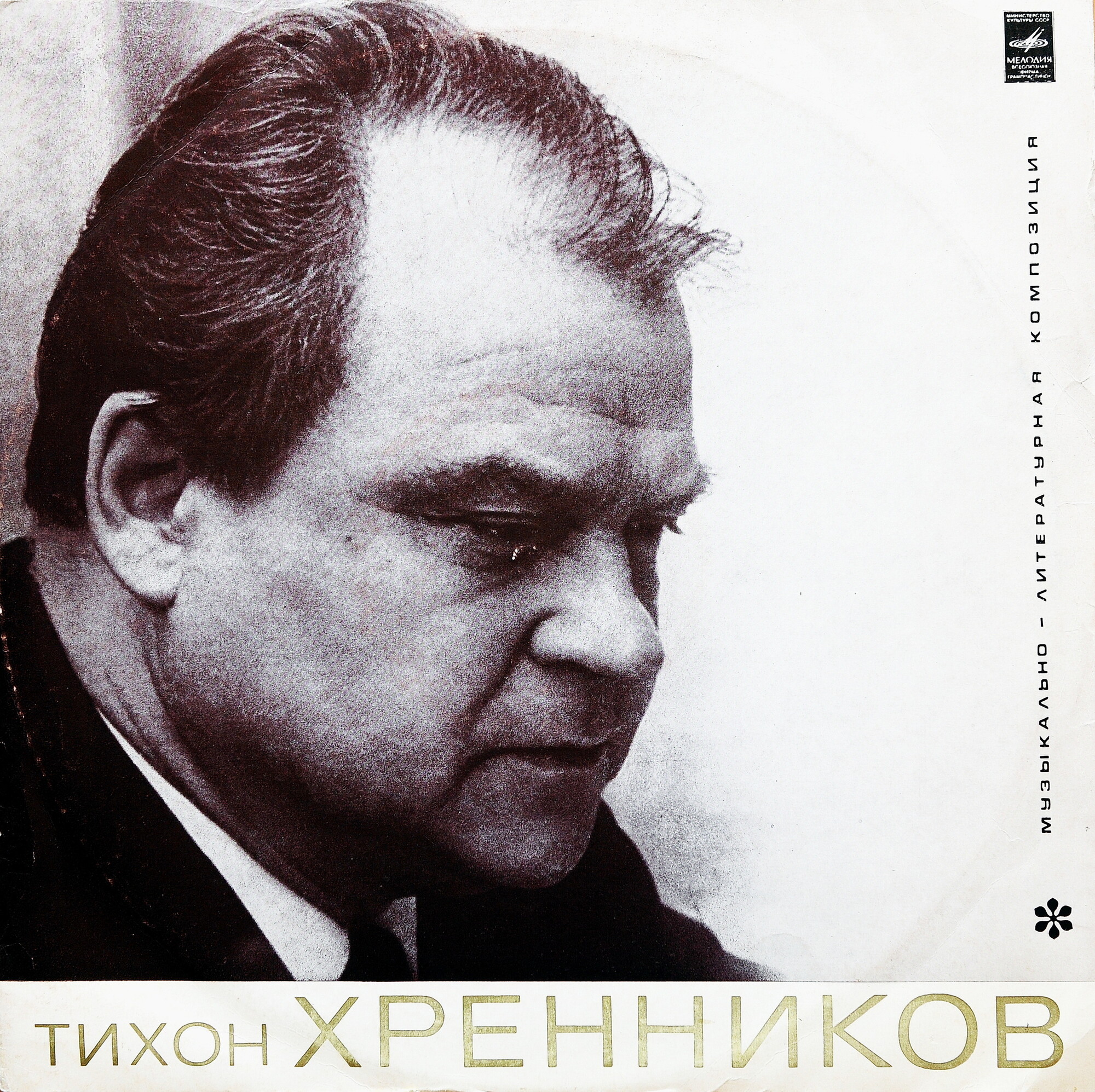 ТИХОН ХРЕННИКОВ. Музыкально-литературная композиция Н. Зараховича
