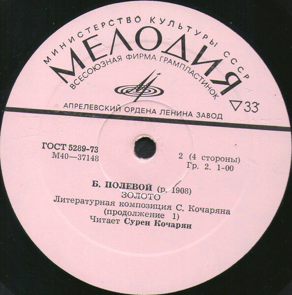 Борис Полевой - Золото (литературная композиция) - Читает Сурен Кочарян