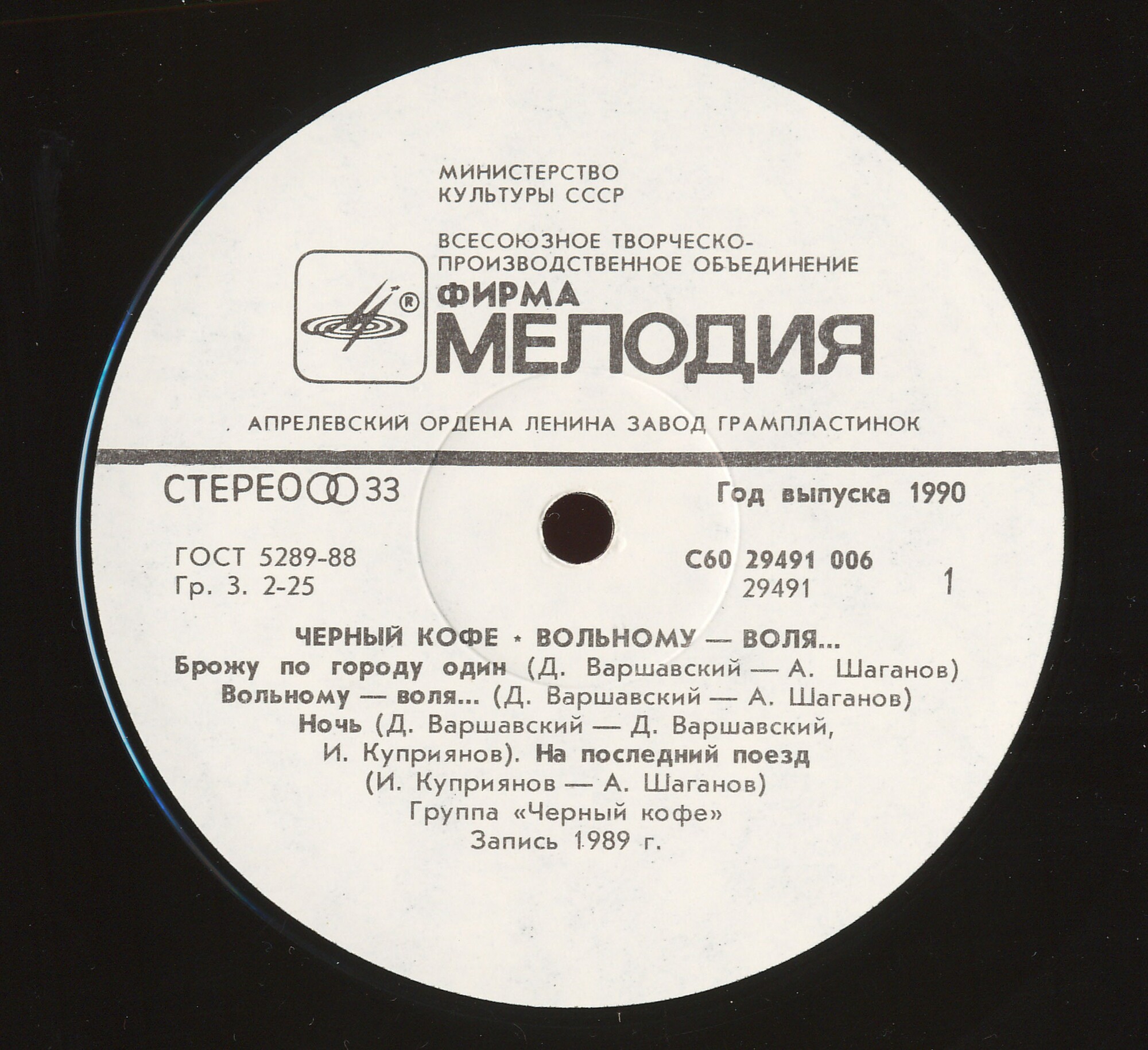 Группа "ЧЕРНЫЙ КОФЕ". «Вольному — воля»
