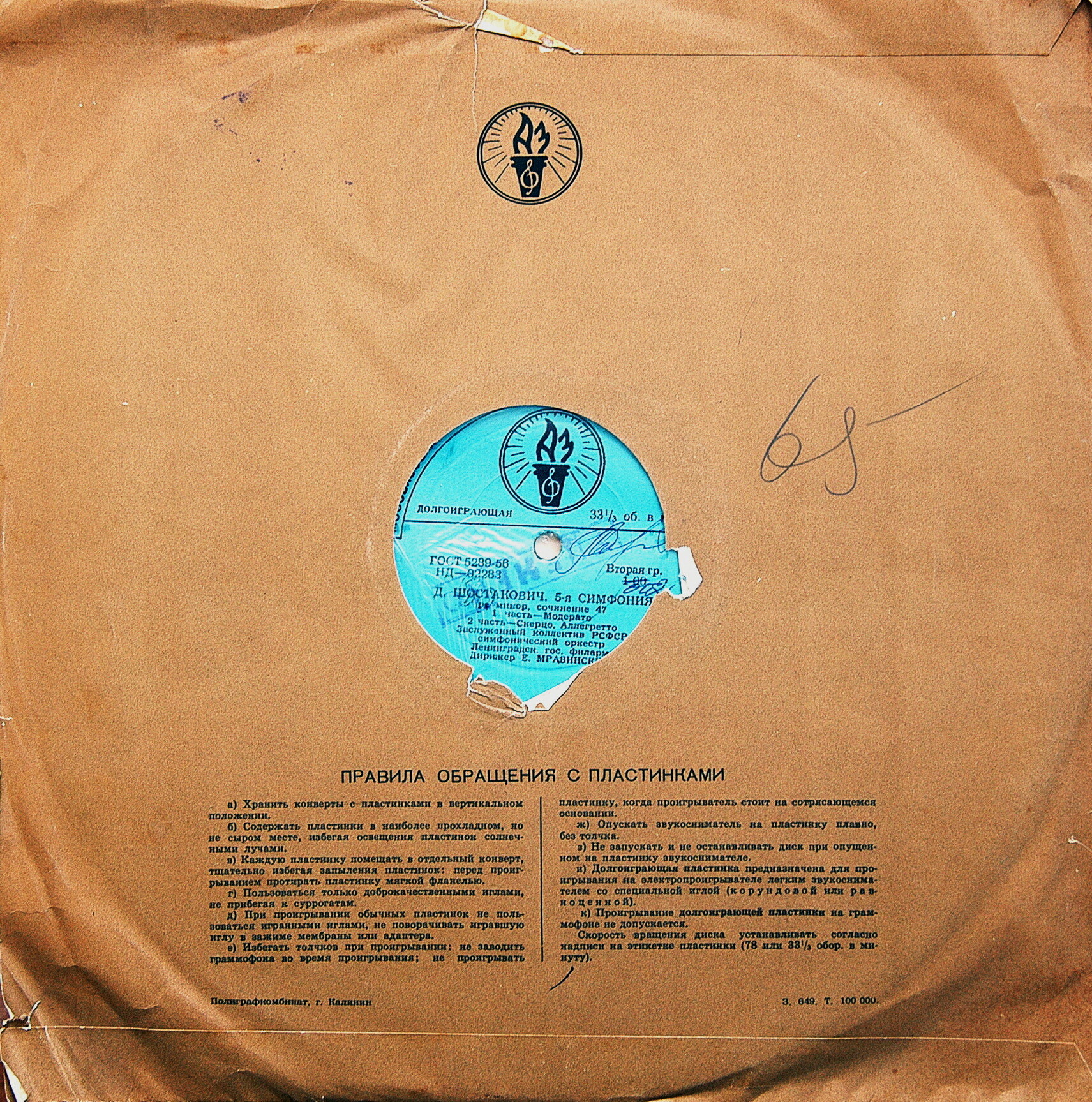 Д. ШОСТАКОВИЧ: Симфония № 5 (Е. Мравинский)