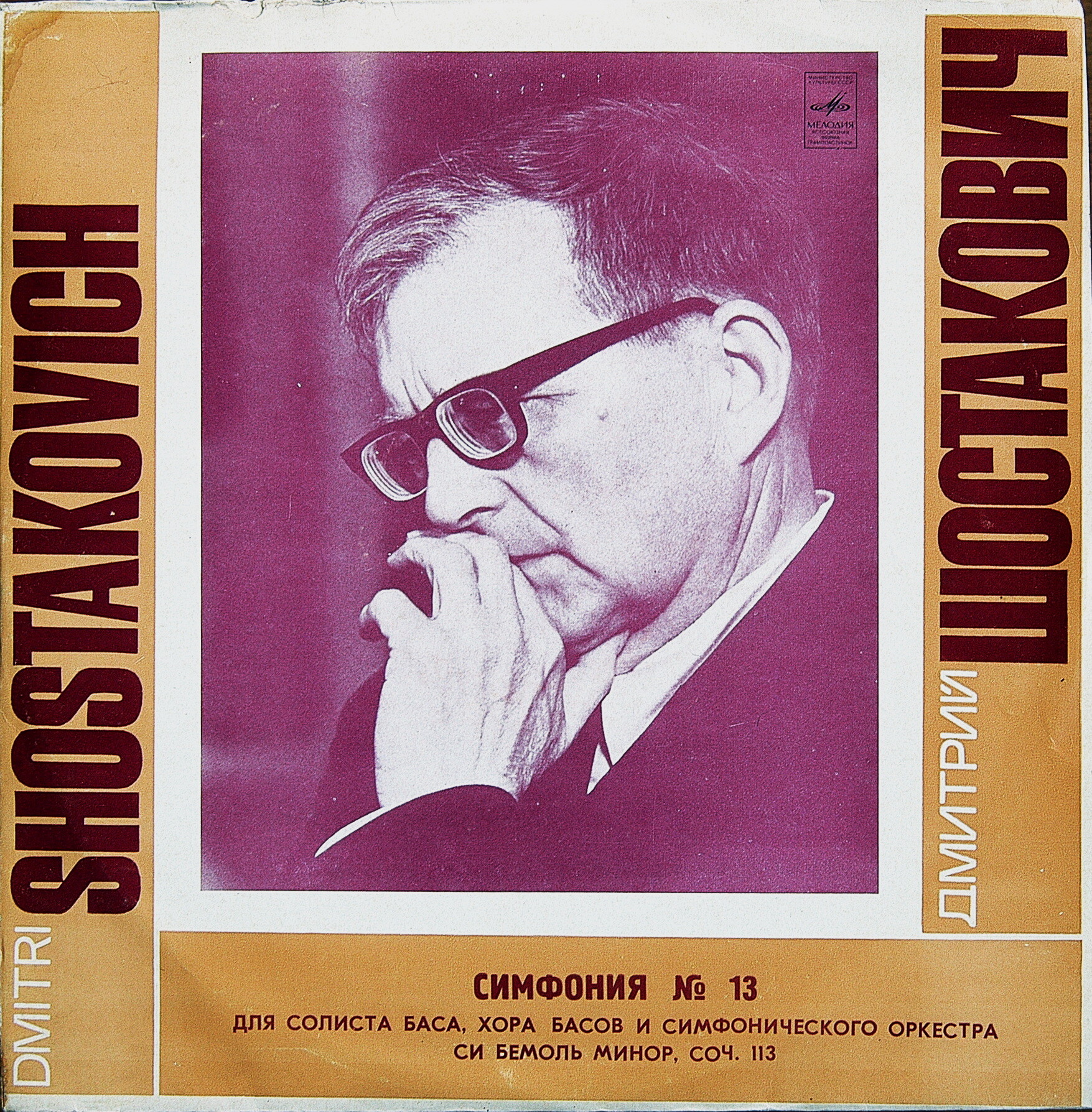 Д. ШОСТАКОВИЧ (1906–1975): Симфония № 13 для солиста баса, хора басов и симфонического оркестра си бемоль минор, соч. 113 (А. Эйзен, К. Кондрашин)