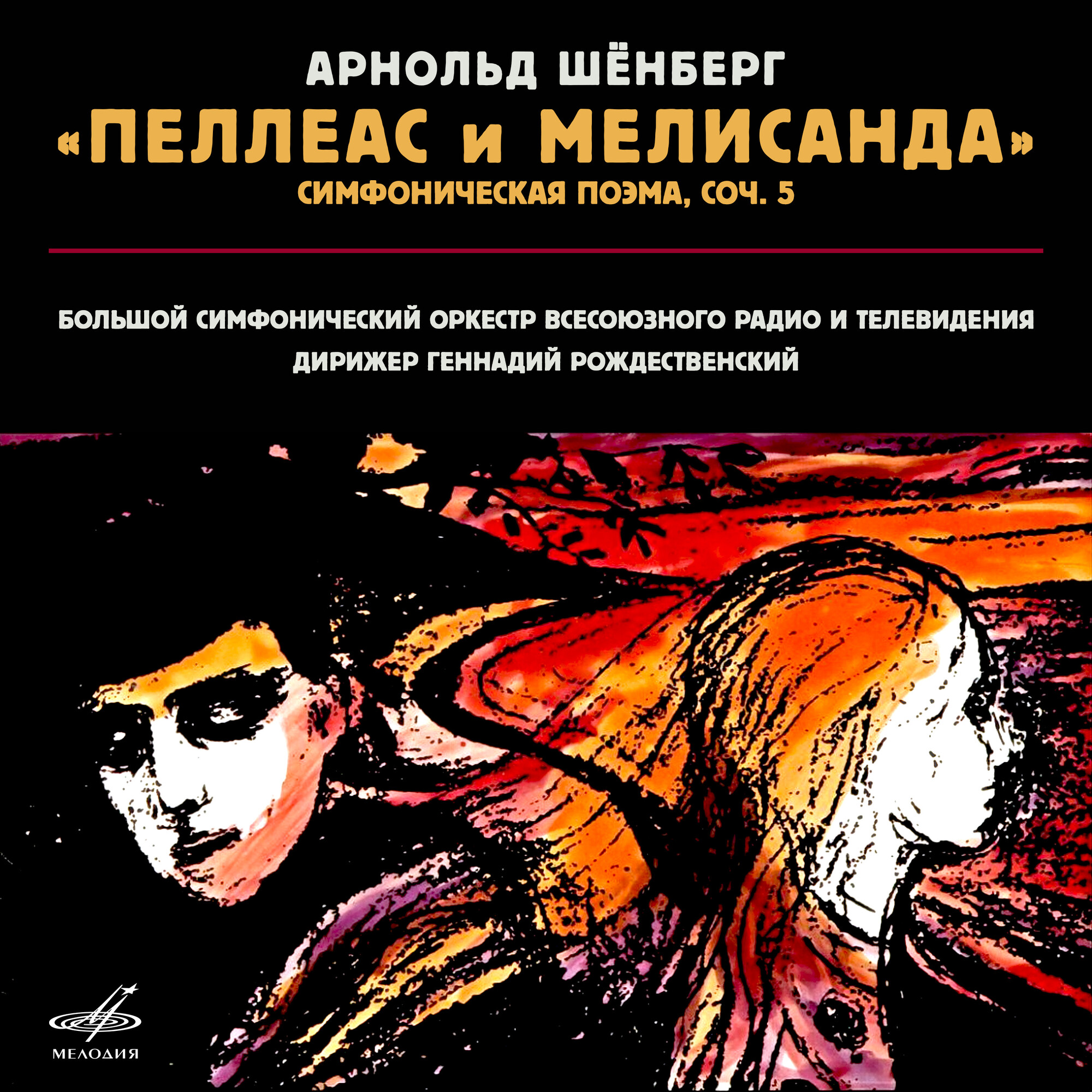 Арнольд Шёнберг: Пеллеас и Мелисанда, соч. 5