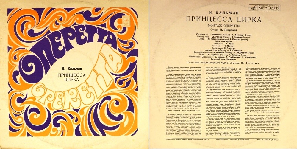 Имре Кальман (1882—1953). Принцесса цирка