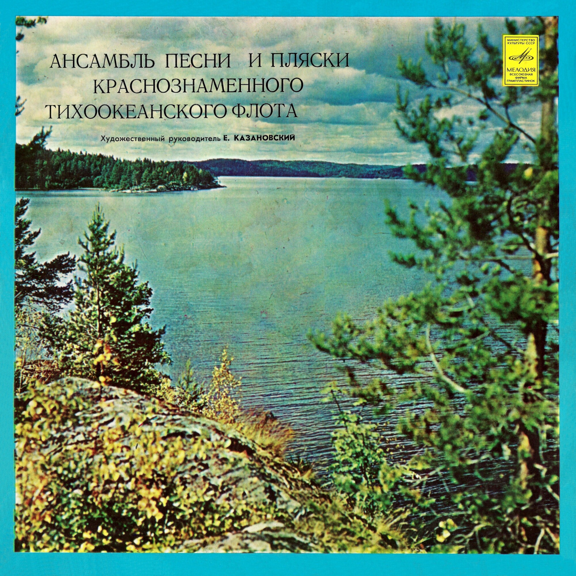 Ансамбль песни и пляски Краснознаменного Тихоокеанского Флота
