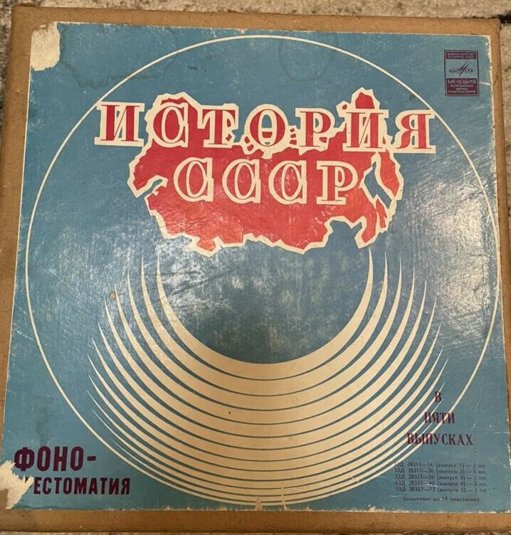 Фонохрестоматия по истории СССР (в пяти выпусках)