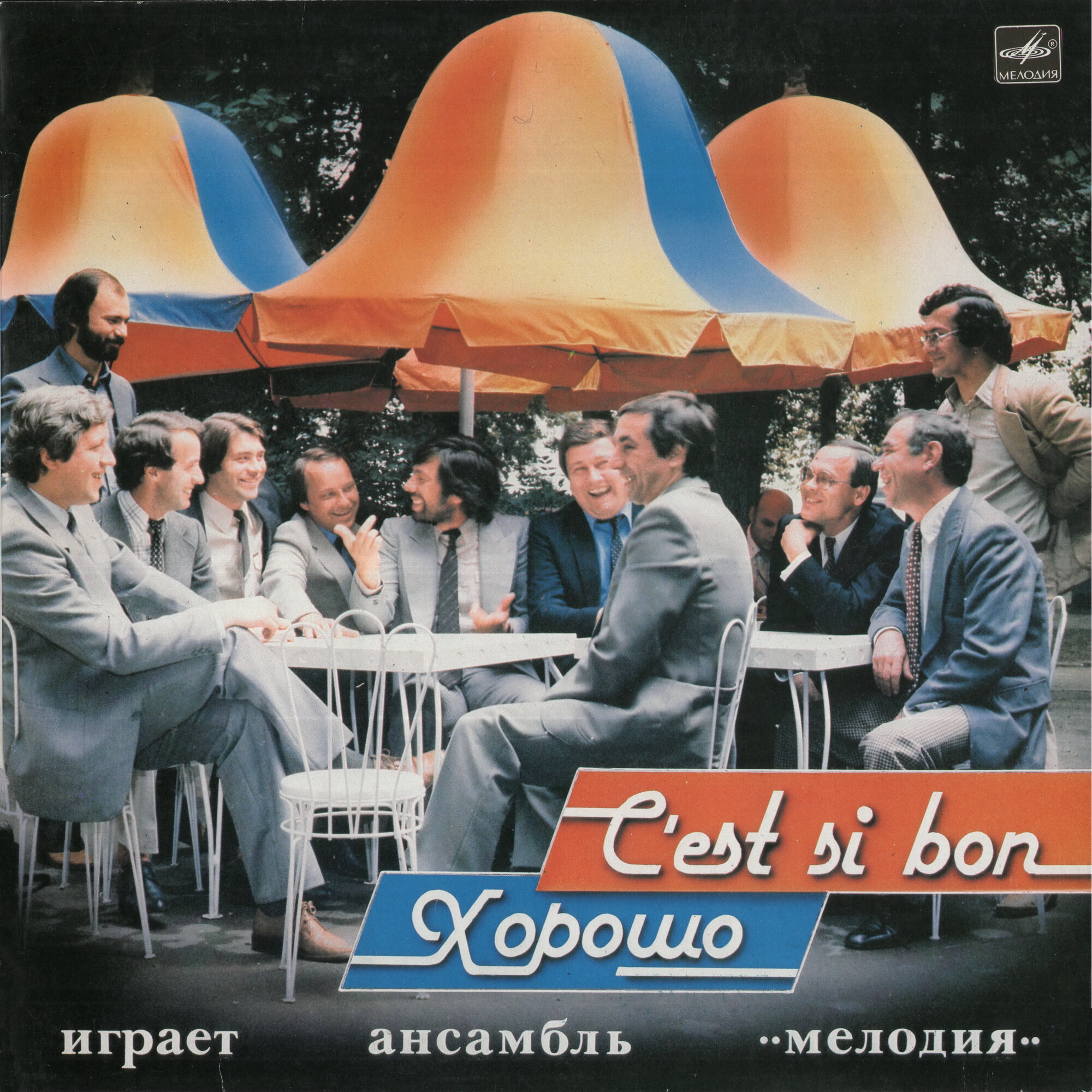 Ансамбль «Мелодия» - Хорошо! (C'est Si Bon!)