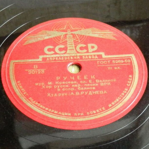 Хор русской народной песни Всесоюзного радио, худ. рук. А. Руднева