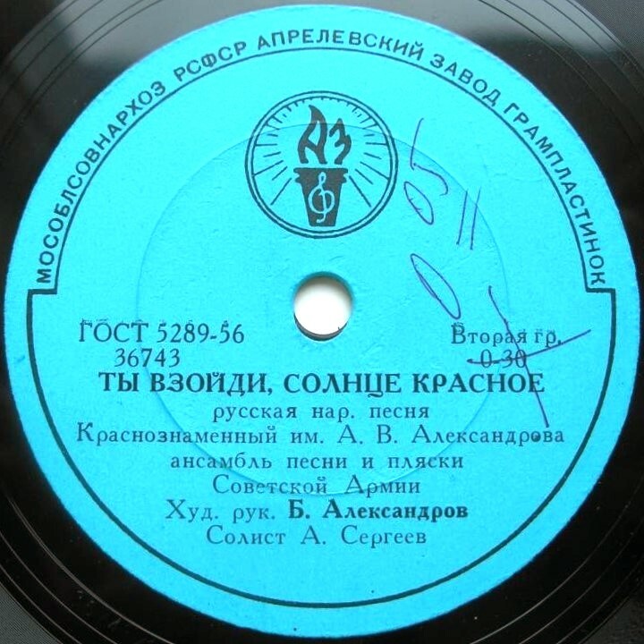 Краснознаменный им. А. В. Александрова ансамбль песни и пляски Советской Армии, худ. рук. Б. Александров