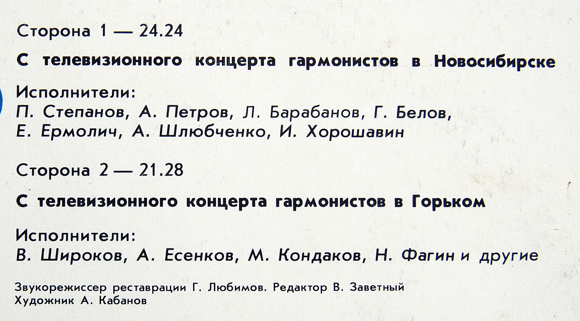 ИГРАЙ, ГАРМОНЬ. С телевизионных конкурсов гармонистов (Новосибирск, Горький).Ведущий - Г. Заволокин