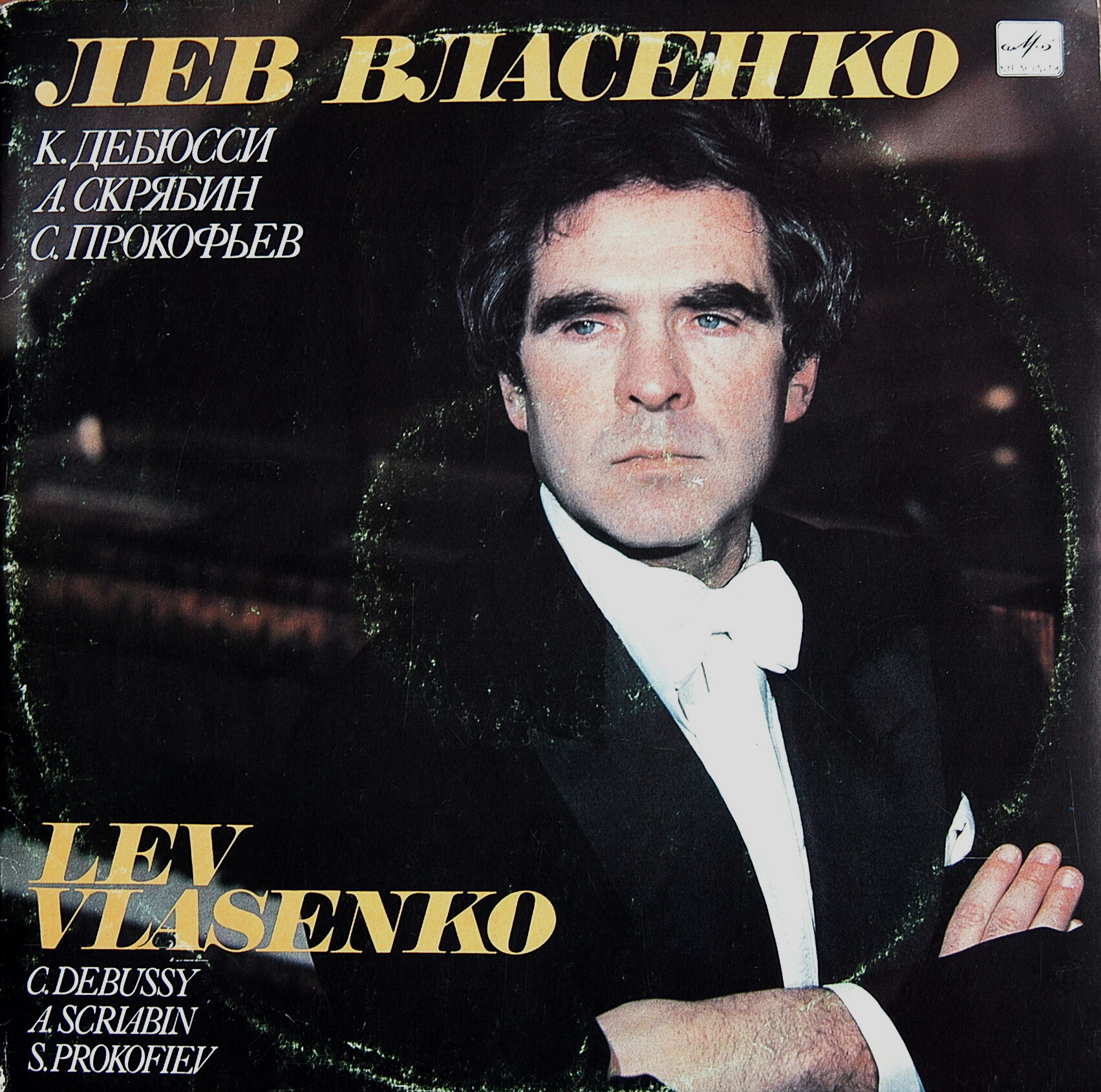 Лев Власенко (ф-но)