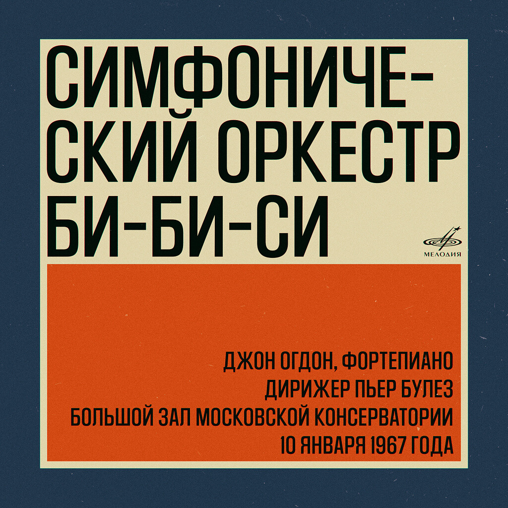 Симфонический оркестр Би-Би-Си в Москве: Пьер Булез, Джон Огдон. 10 января 1967 г. (Live)