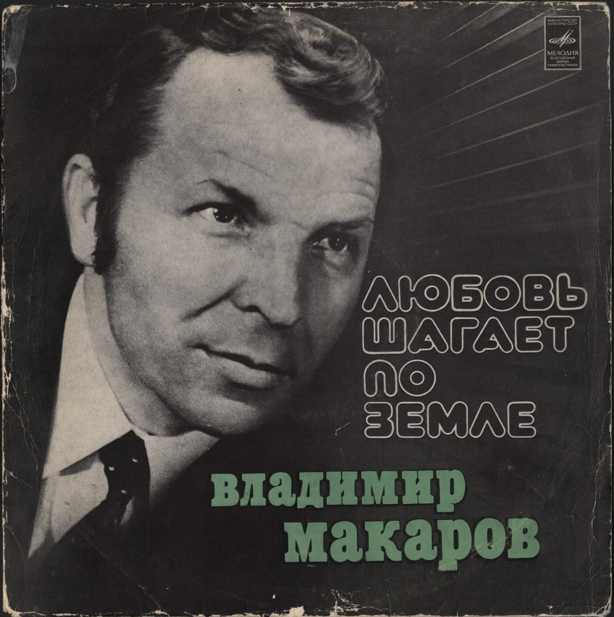 Владимир МАКАРОВ. «Любовь шагает по земле»