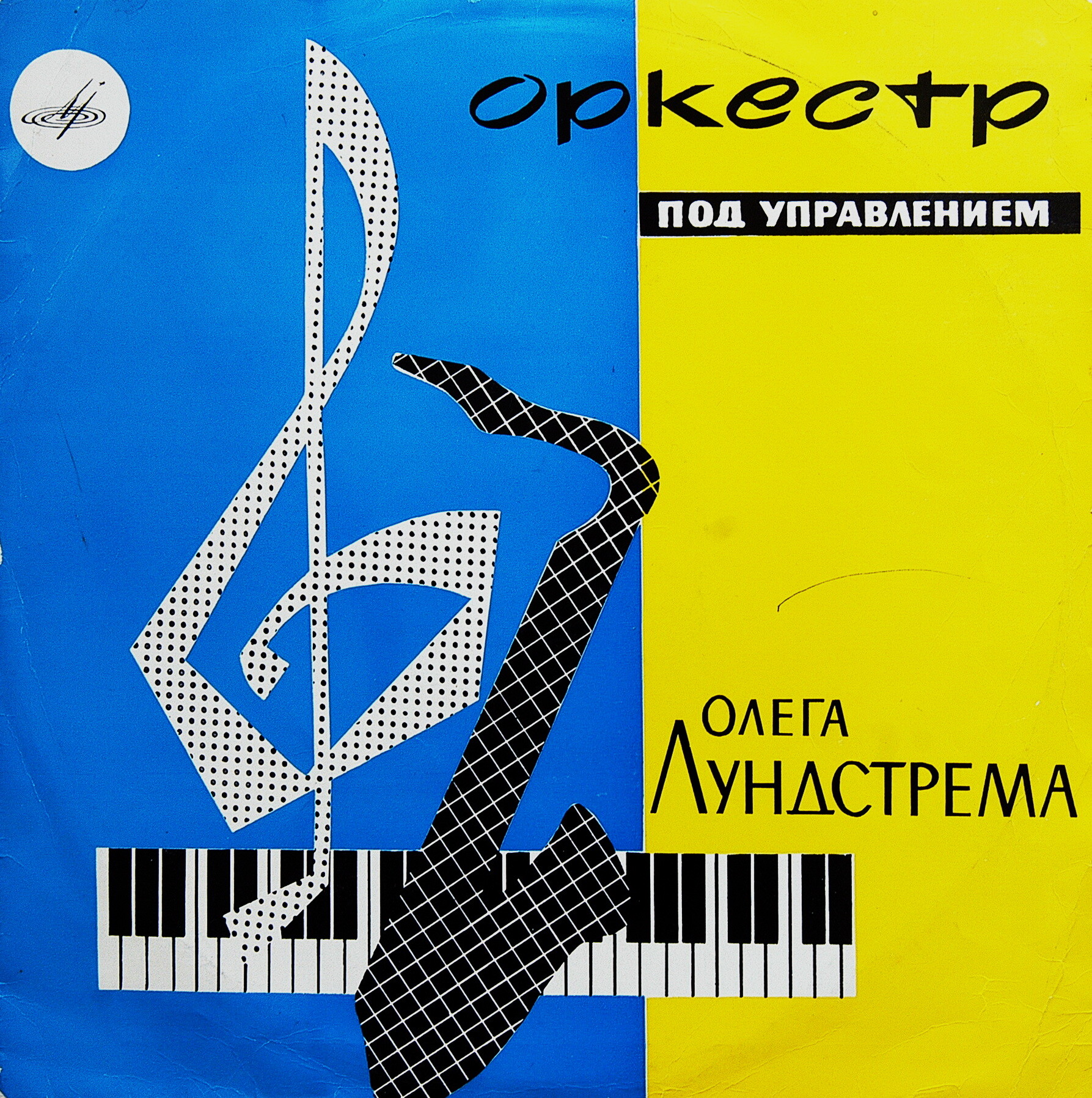 ЭСТРАДНЫЙ ОРКЕСТР п/у О. ЛУНДСТРЕМА