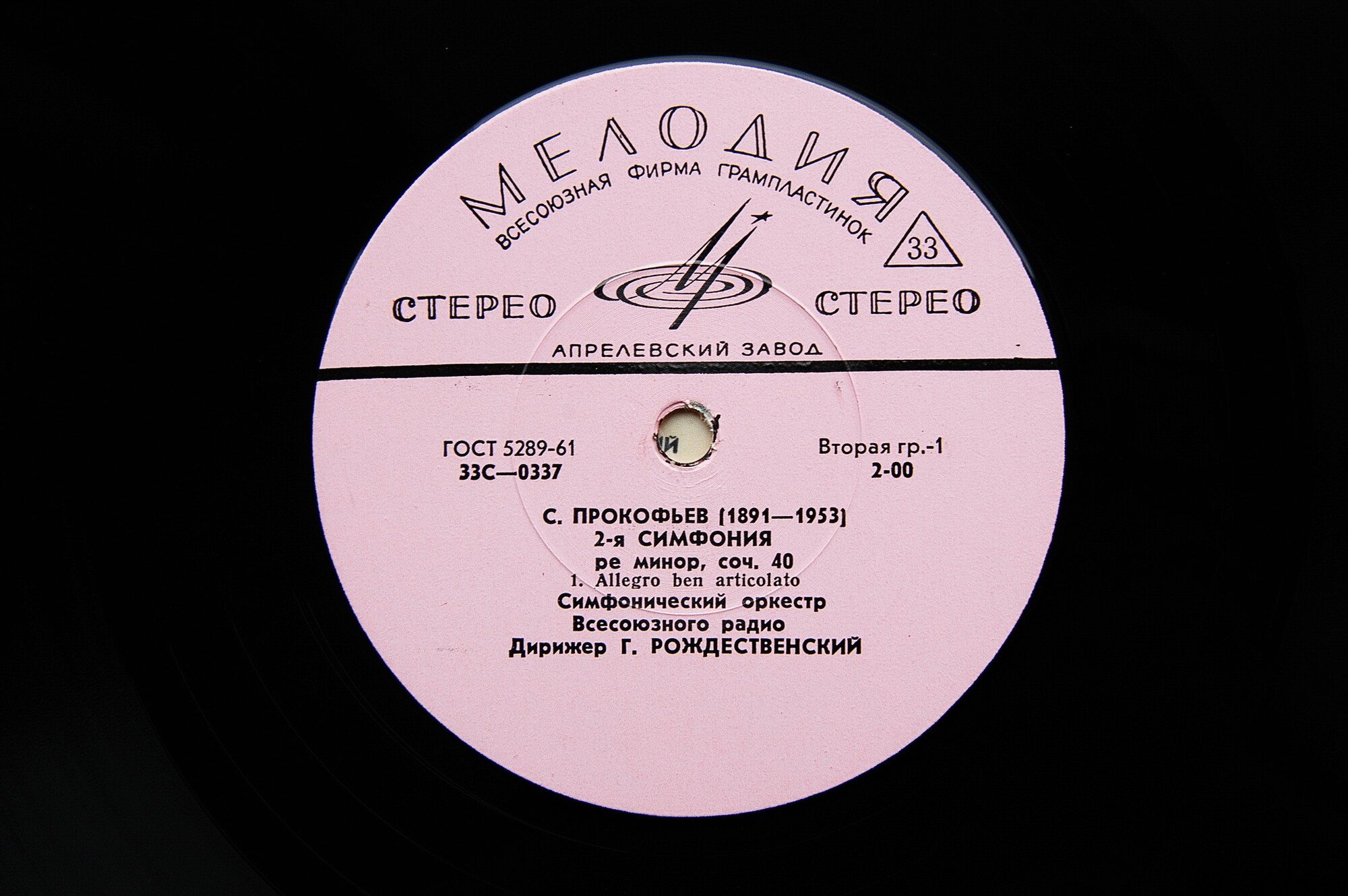 С. Прокофьев - Семь симфоний. Большой симфонический  орк. Всесоюзного радио, дирижёр  Г. Рождественский (6 пл)