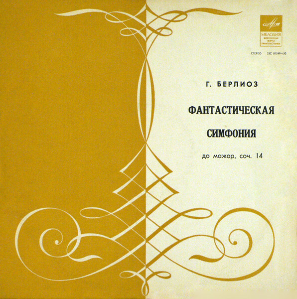 Г. БЕРЛИОЗ Фантастическая симфония (Г. Рождественский)