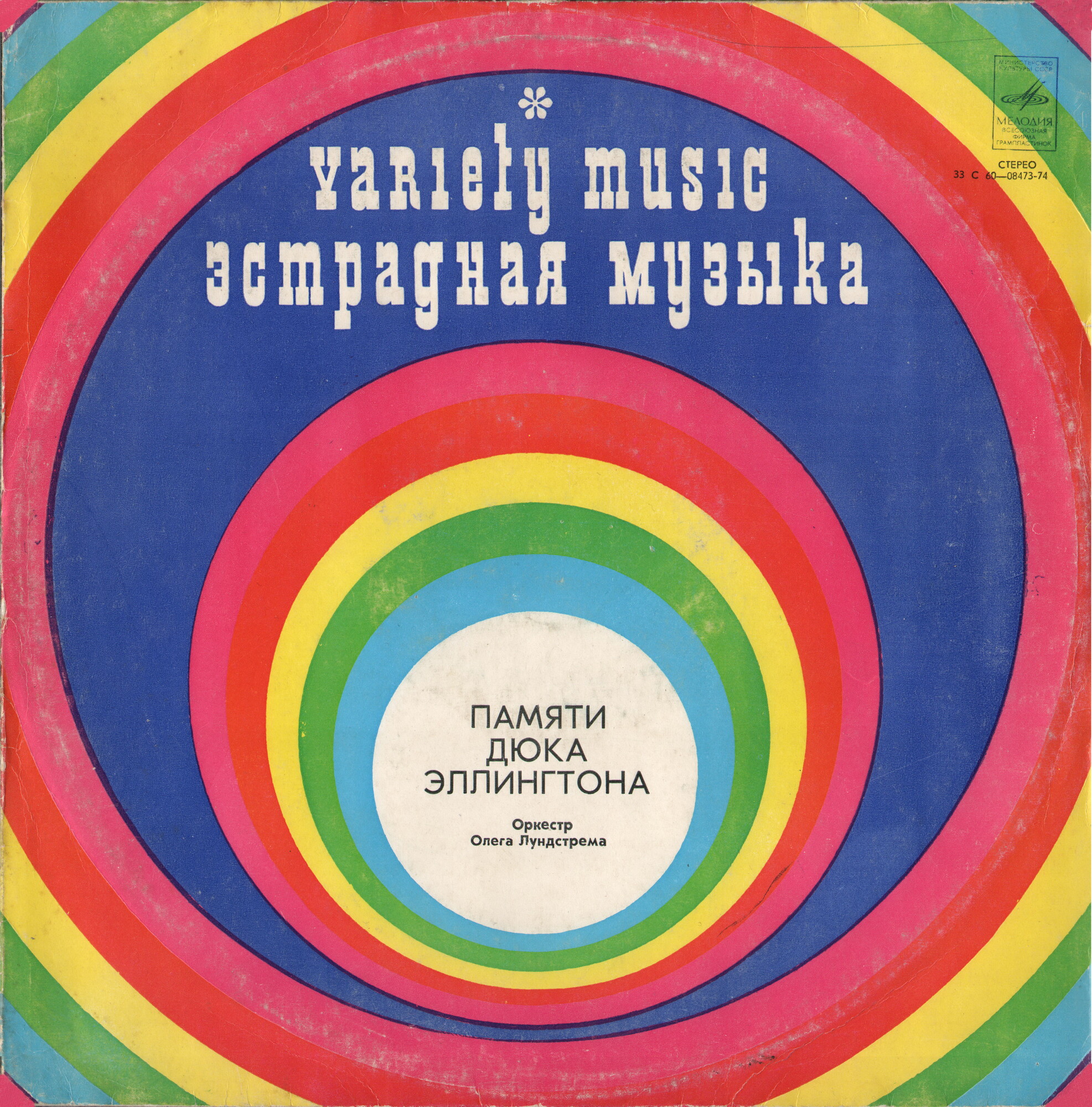 Оркестр Олега Лундстрема. Памяти Дюка Эллингтона