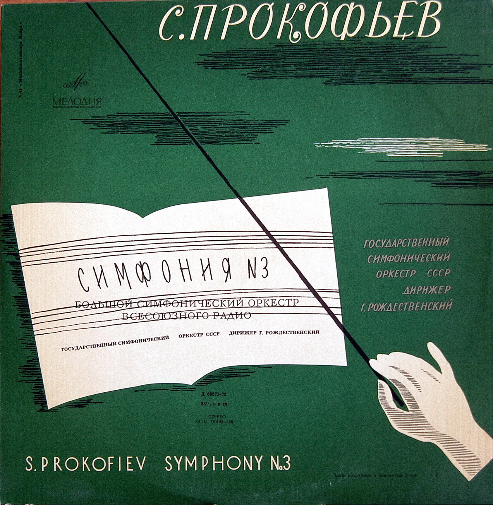 С. Прокофьев - Семь симфоний. Большой симфонический  орк. Всесоюзного радио, дирижёр  Г. Рождественский (6 пл)