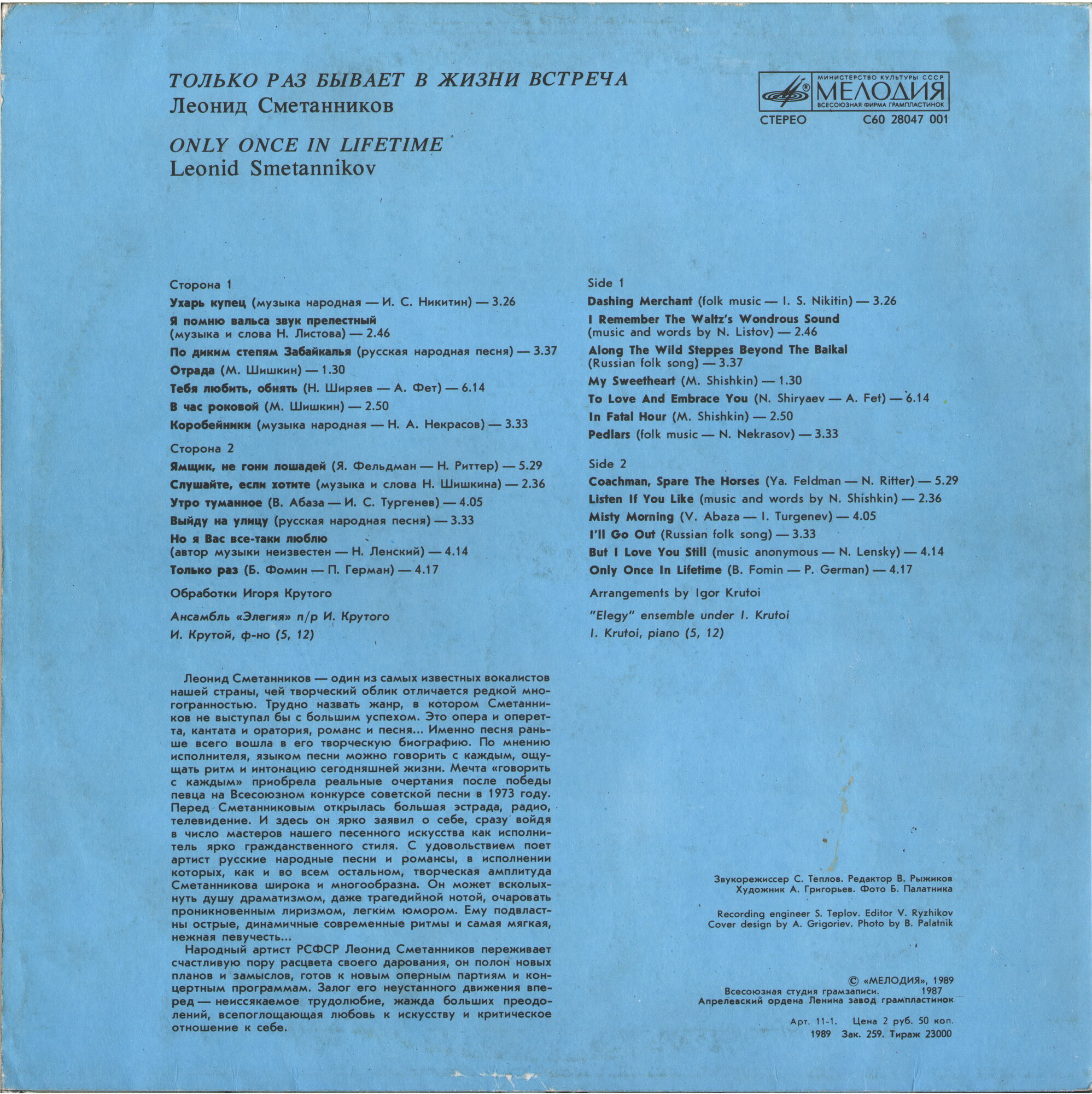 Леонид СМЕТАННИКОВ. «Только раз бывает в жизни встреча»