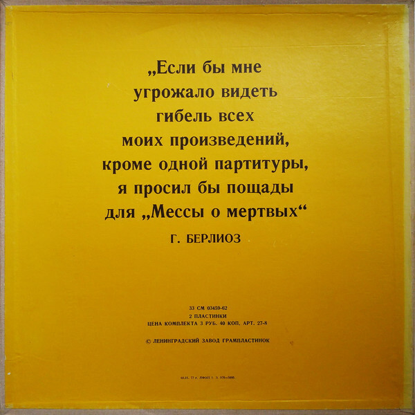 Г. Берлиоз. Реквием