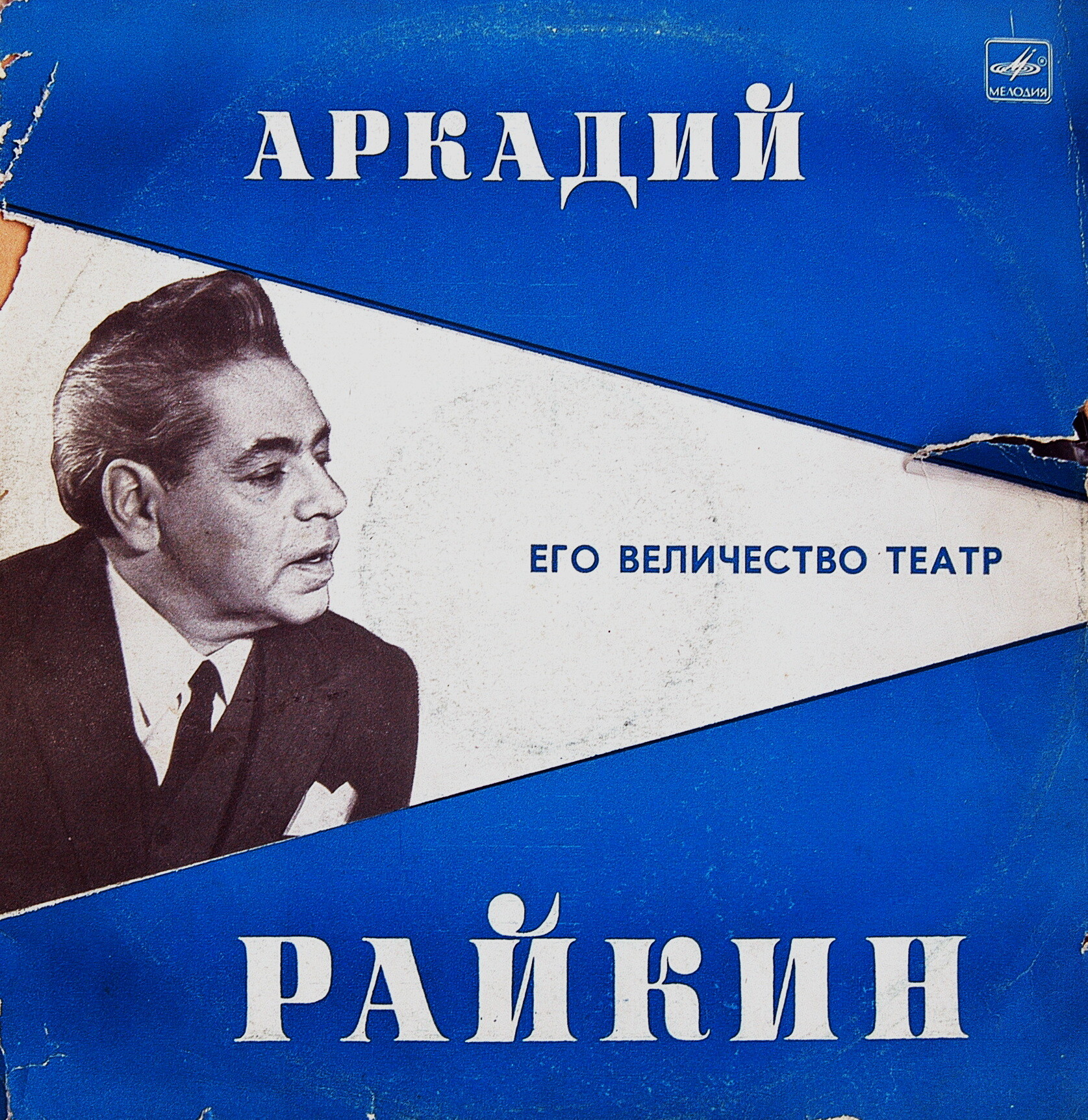 Аркадий Райкин. Его величество Театр