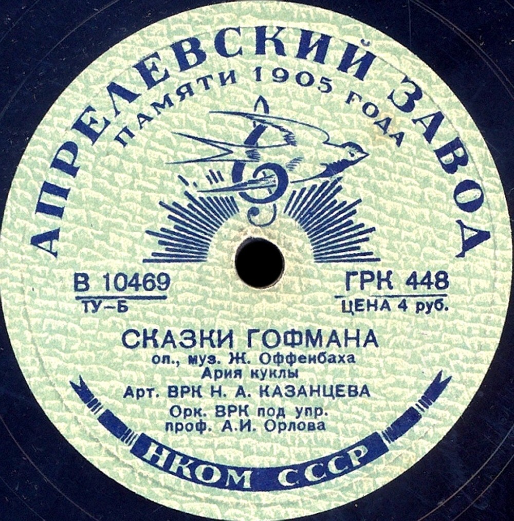 Н. А. Казанцева — Ария Олимпии / Н. А. Казанцева и В. Д. Гагарина — Баркаролла