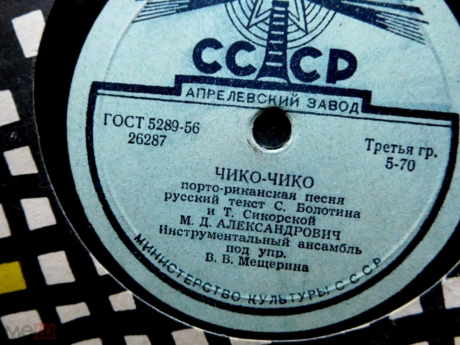 М. Александрович — Черноглазая ласточка / Чико-чико