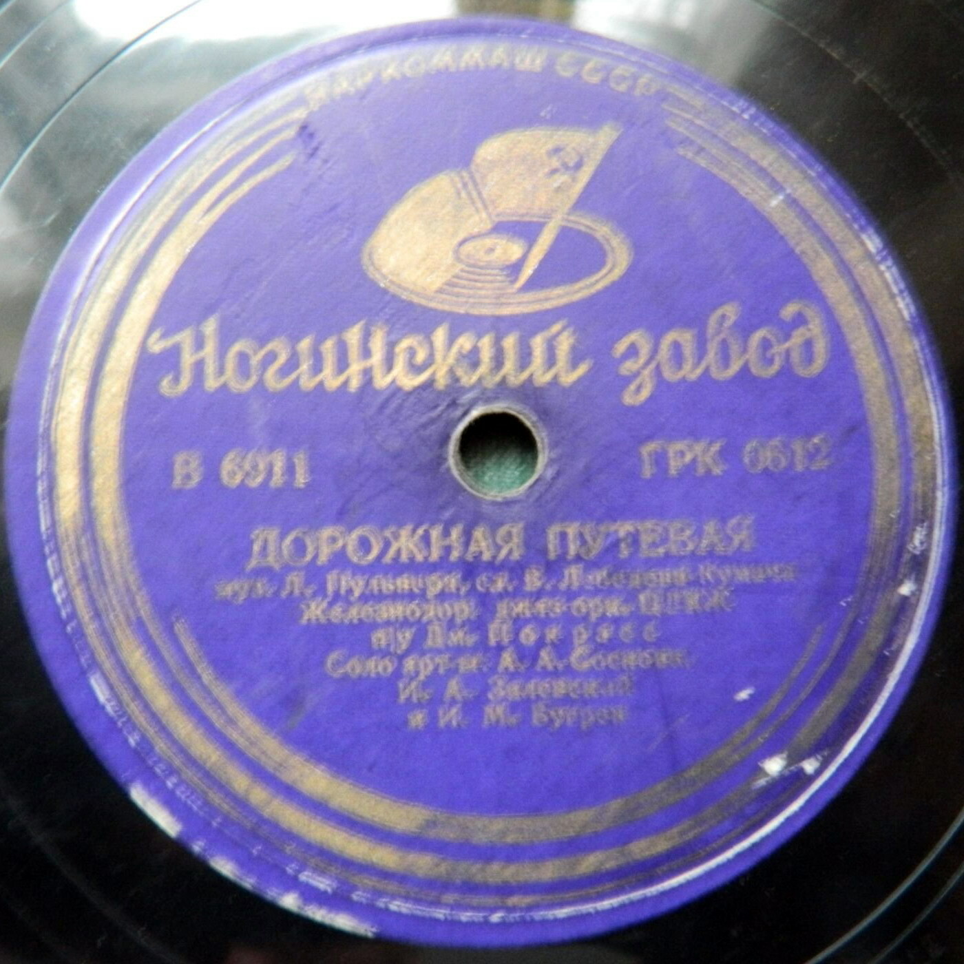 Песня машиниста / Дорожная путевая