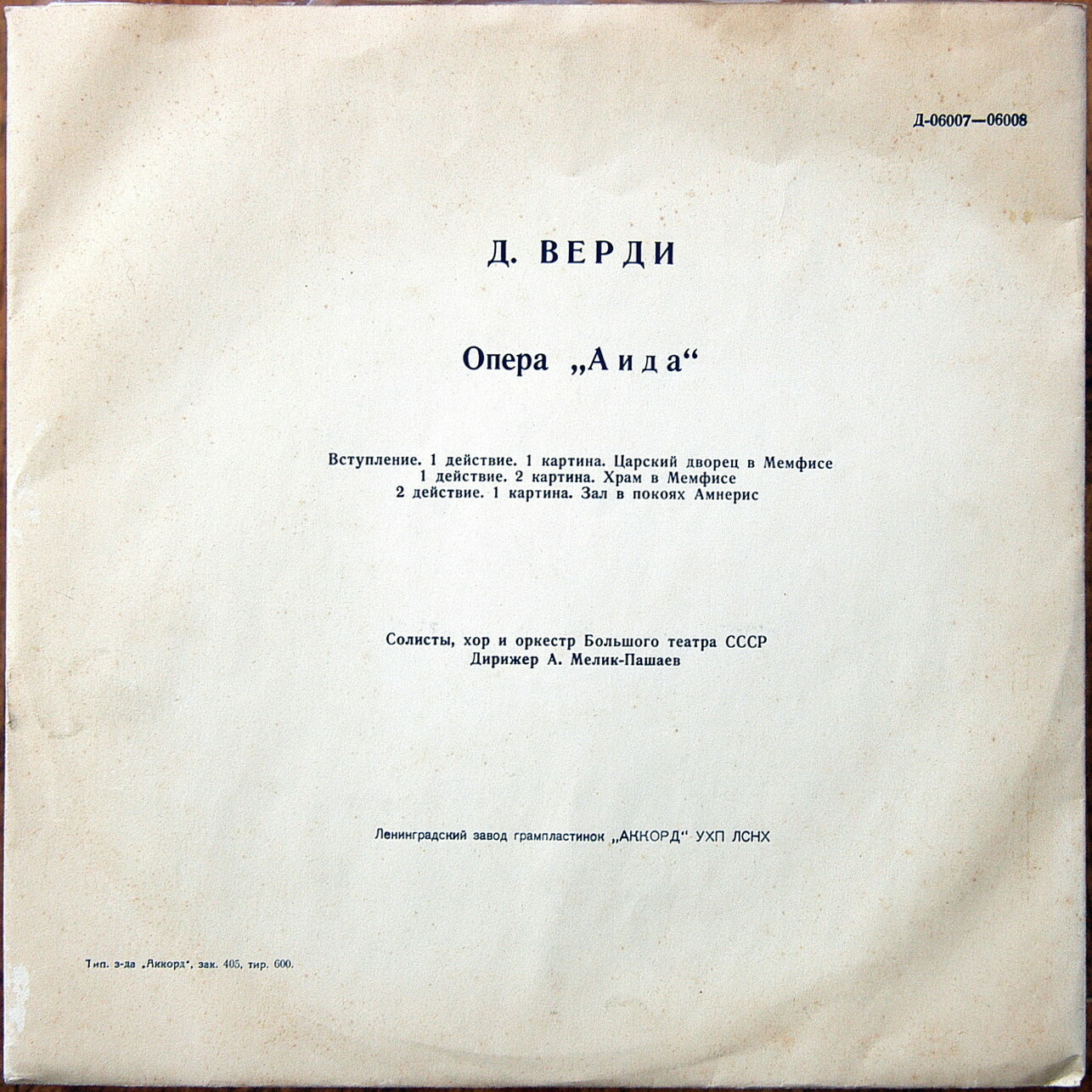 Дж. Верди: Опера "Аида"