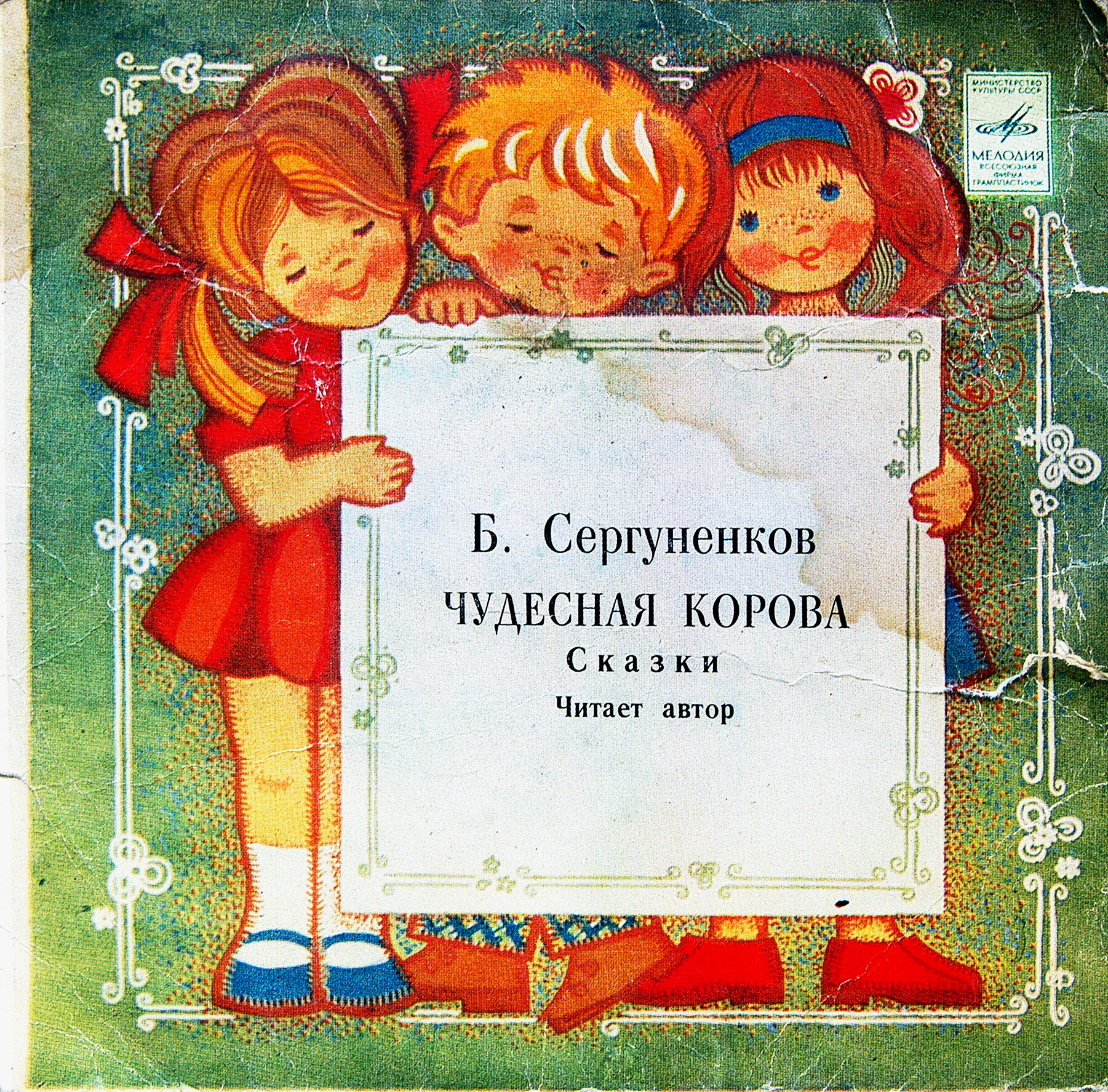 Б. Сергуненков. Чудесная корова (сказки). Читает автор