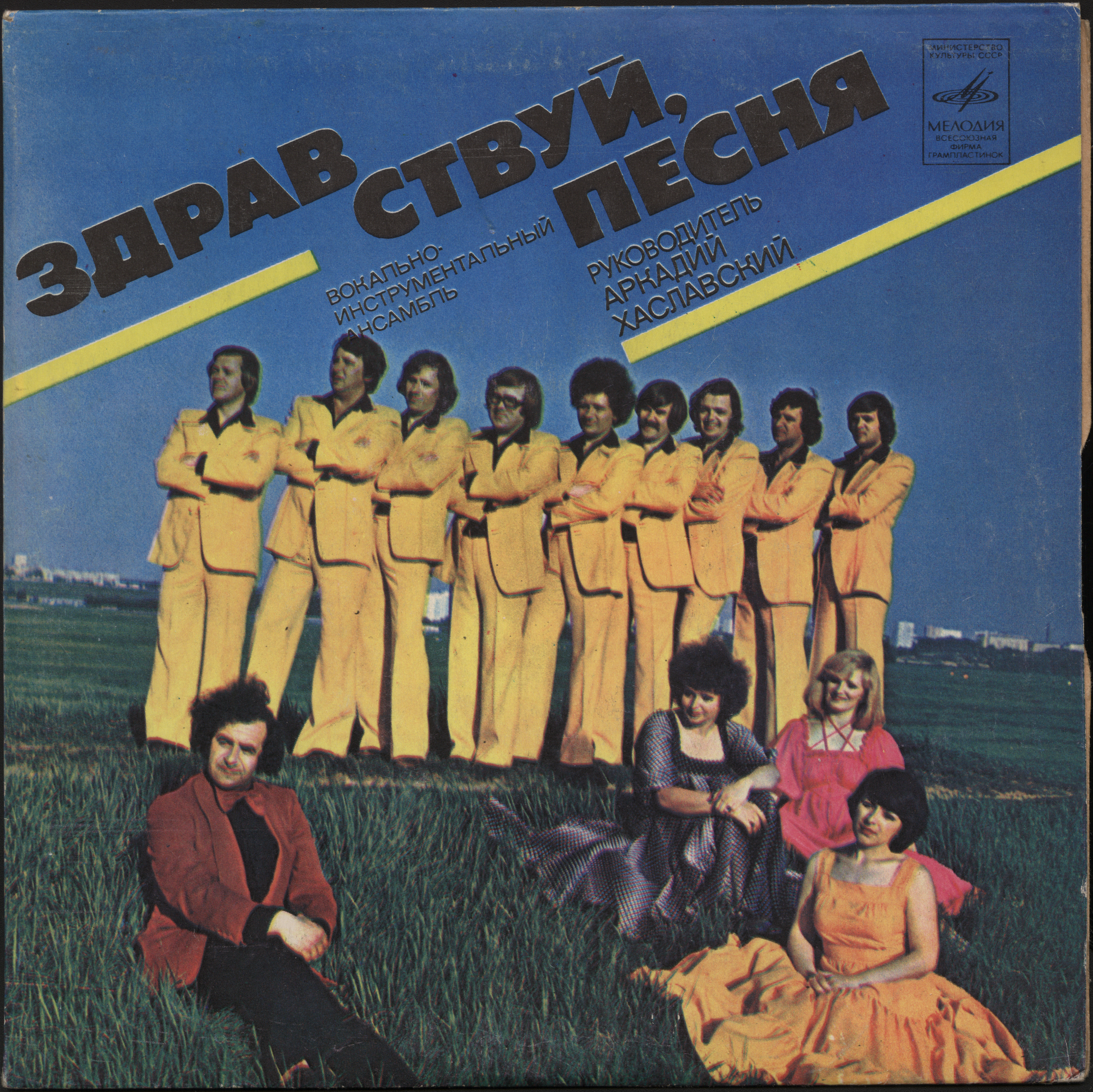 ВИА «Здравствуй, песня»