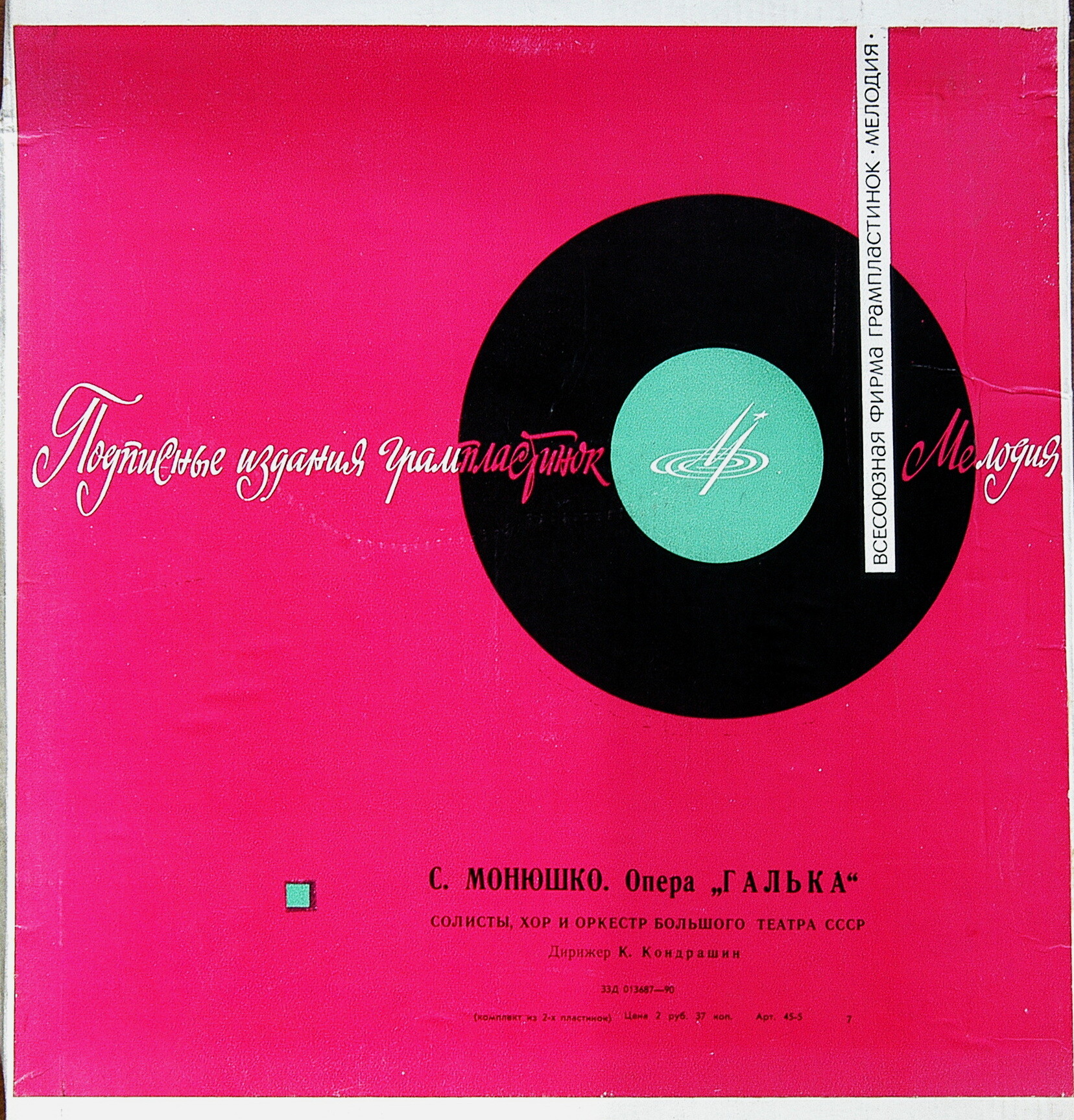 С. Монюшко: «Галька», опера в 4-х д.