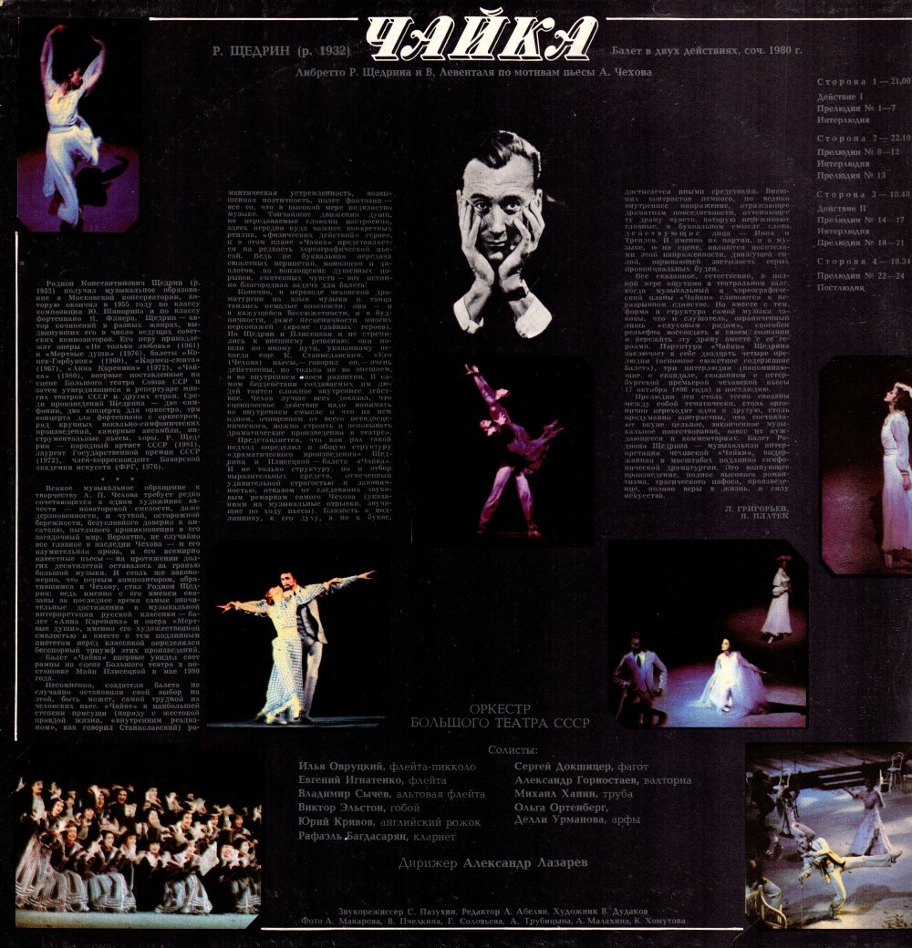 Р. ЩЕДРИН. "Чайка", балет в 2 д. (А. Лазарев)