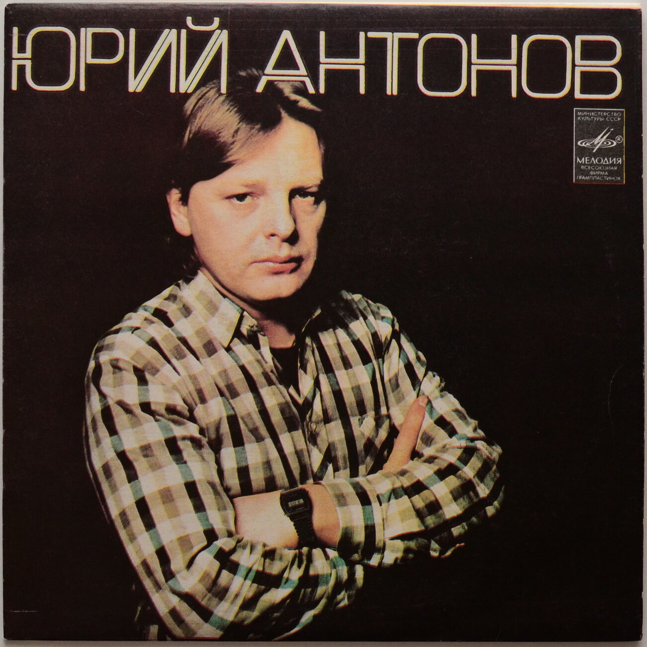 Юрий Антонов