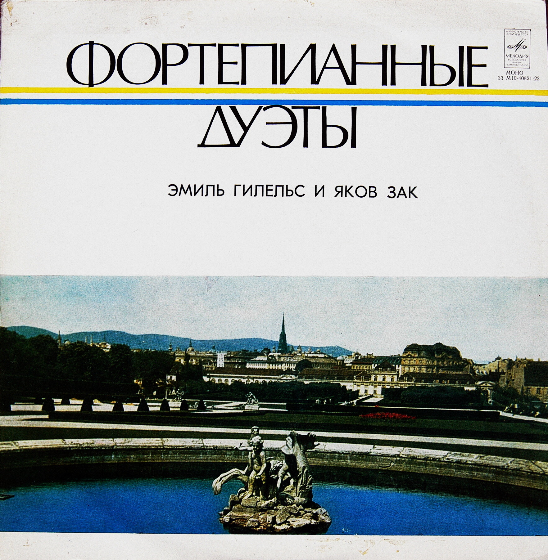 Эмиль Гилельс и Яков Зак - Фортепианные дуэты