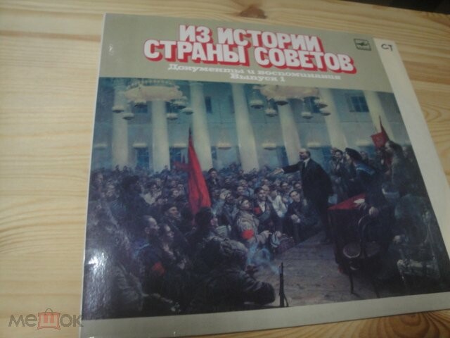 ИЗ ИСТОРИИ СТРАНЫ СОВЕТОВ (Документы и воспоминания). Выпуск I