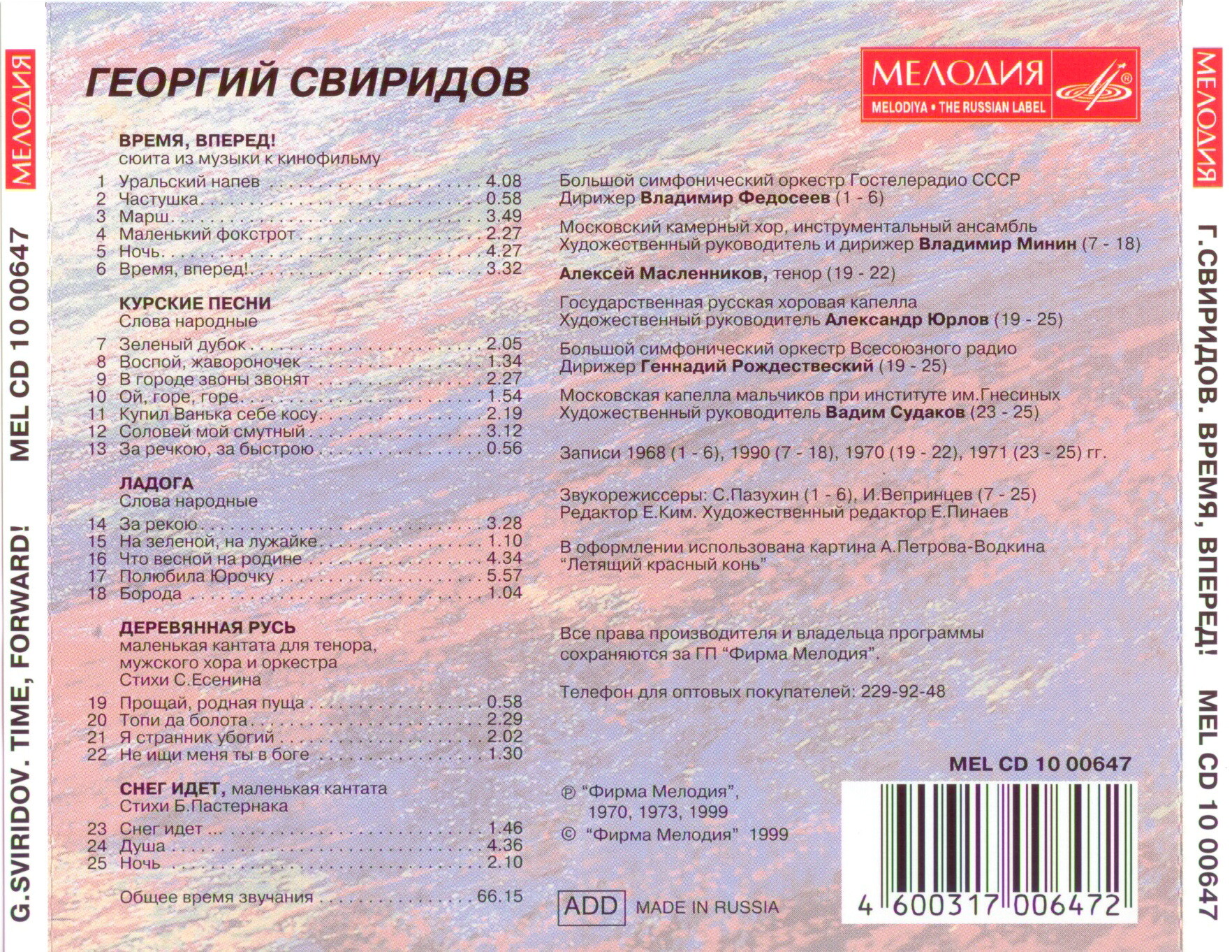 Свиридов. Время, вперед! Курские песни. Ладога. Деревянная Русь. Снег идет.