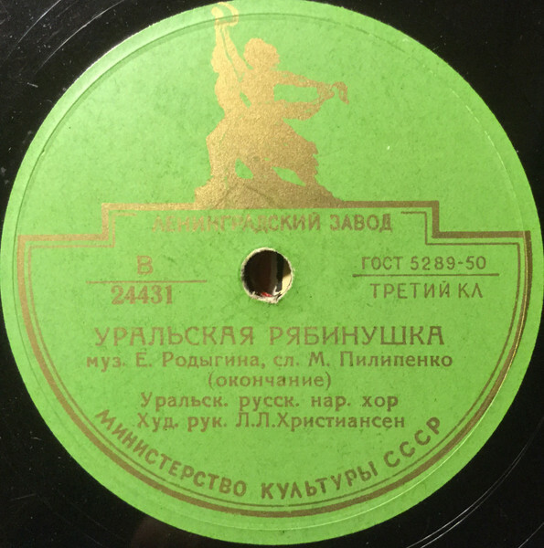 Уральский русский народный хор - Уральская рябинушка