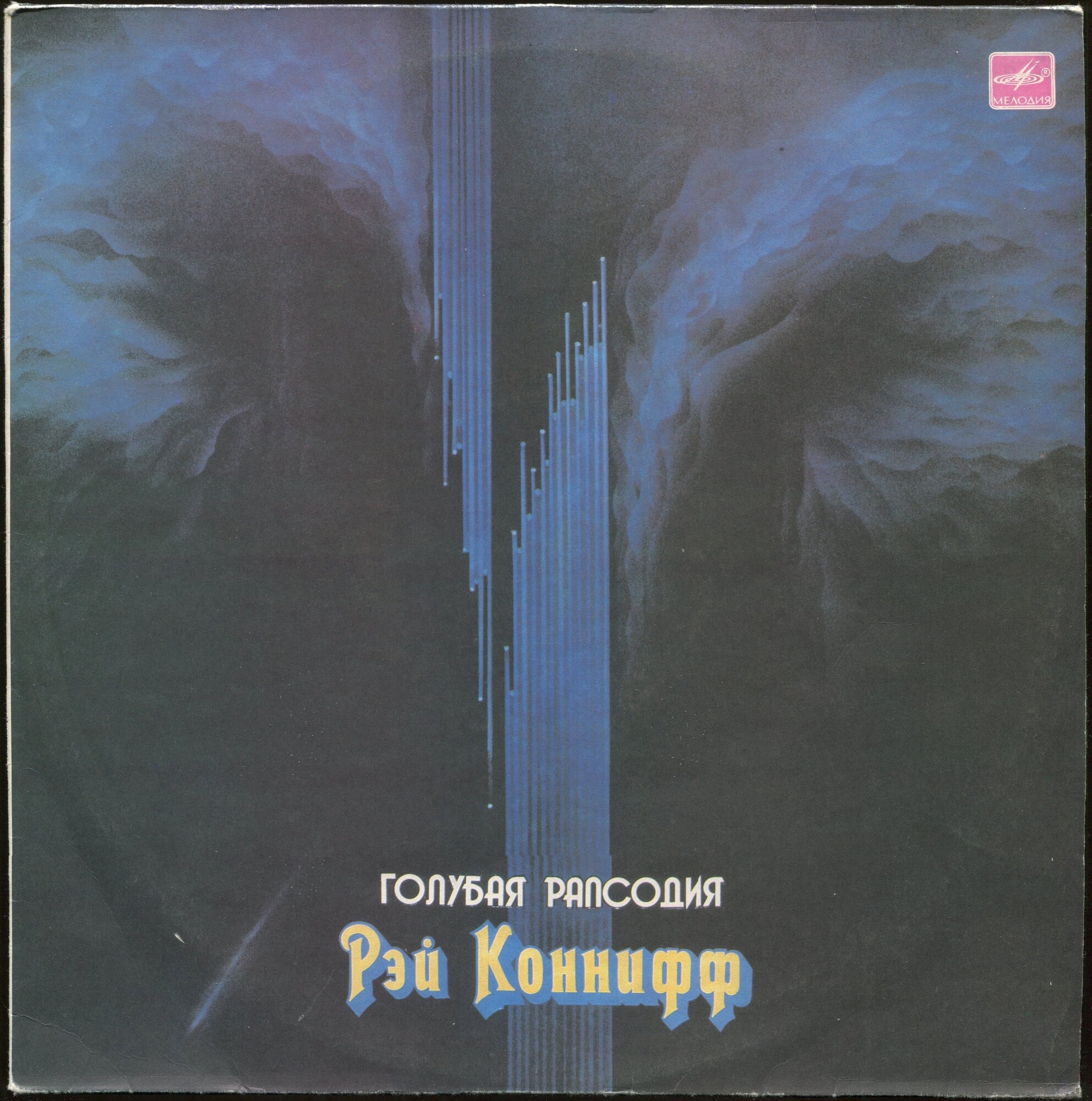 Рэй КОННИФФ «Голубая рапсодия»