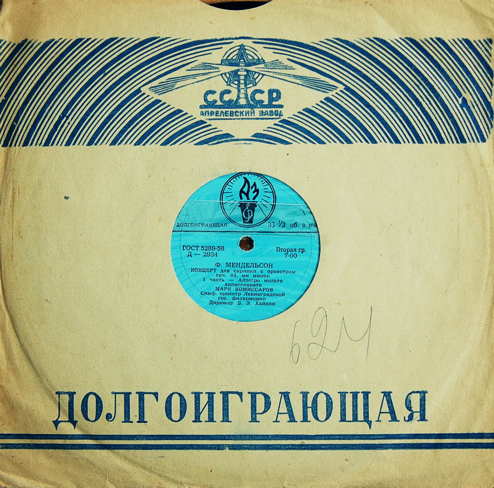 Ф. Мендельсон: Концерт для скрипки с оркестром, соч. 64, ми минор (Марк Комиссаров; СО ЛГФ, Б. Э. Хайкин)