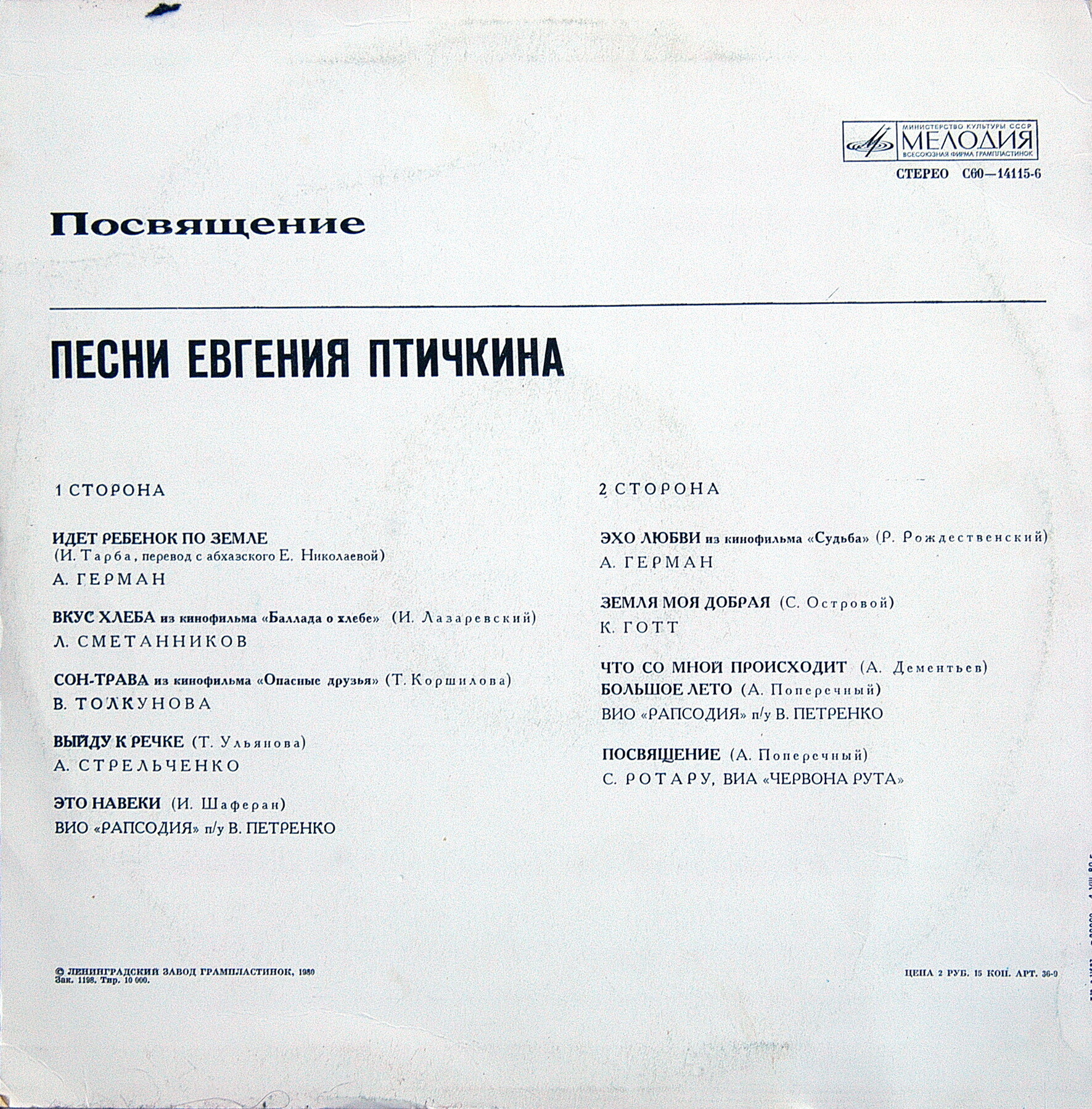 Евгений ПТИЧКИН. «Посвящение»