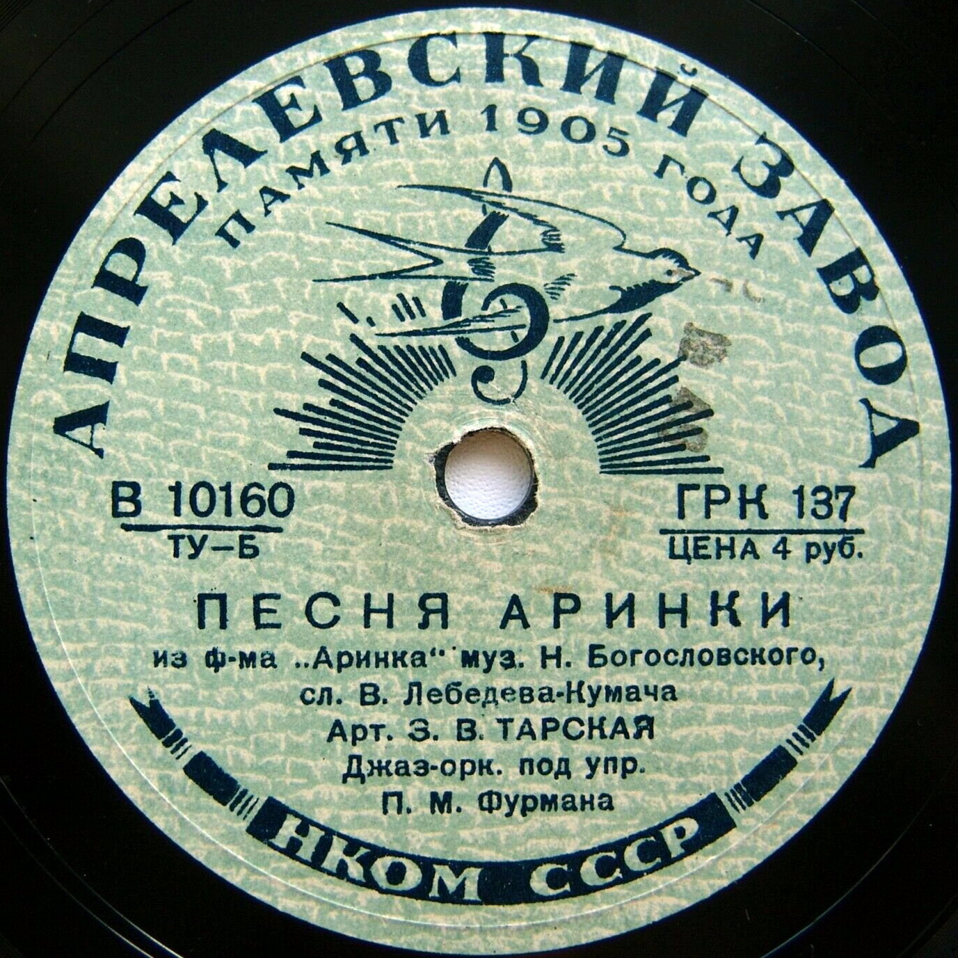 З. В. Тарская — Песня Аринки // Д. Н. Марченков — Песня кочегара