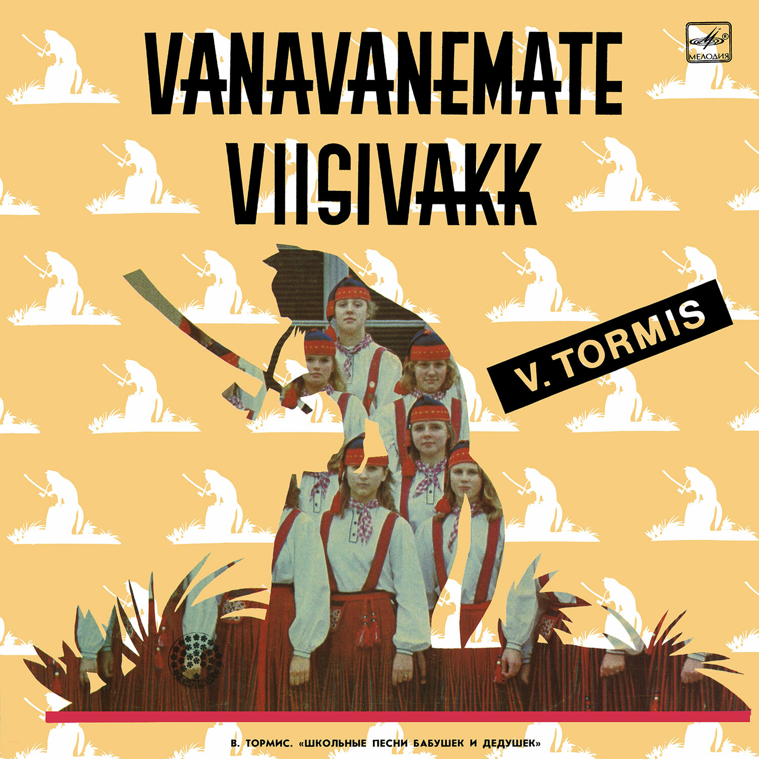 В. ТОРМИС (1930): «Школьные песни бабушек и дедушек / Vanavanemate viisivakk», детская оратория - на эстонском языке