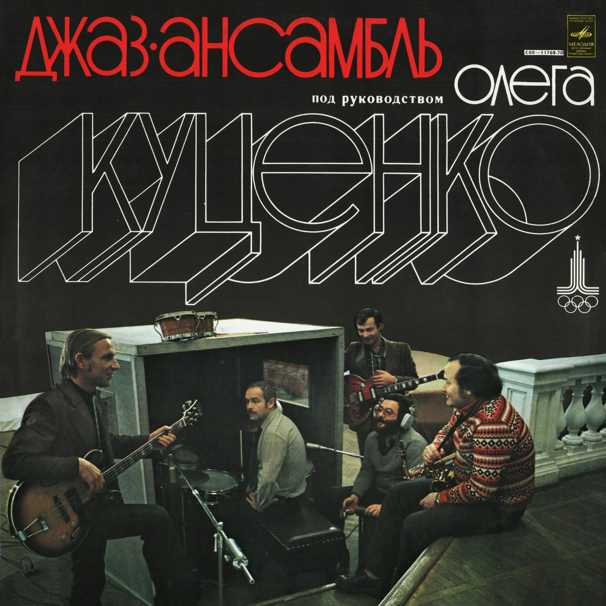 ДЖАЗ-АНСАМБЛЬ п/р Олега КУЦЕНКО