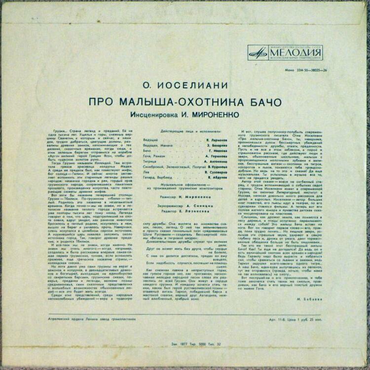 О. ИОСЕЛИАНИ (1930): Про малыша-охотника Бачо, сказка. Инсценировка И. Мироненко