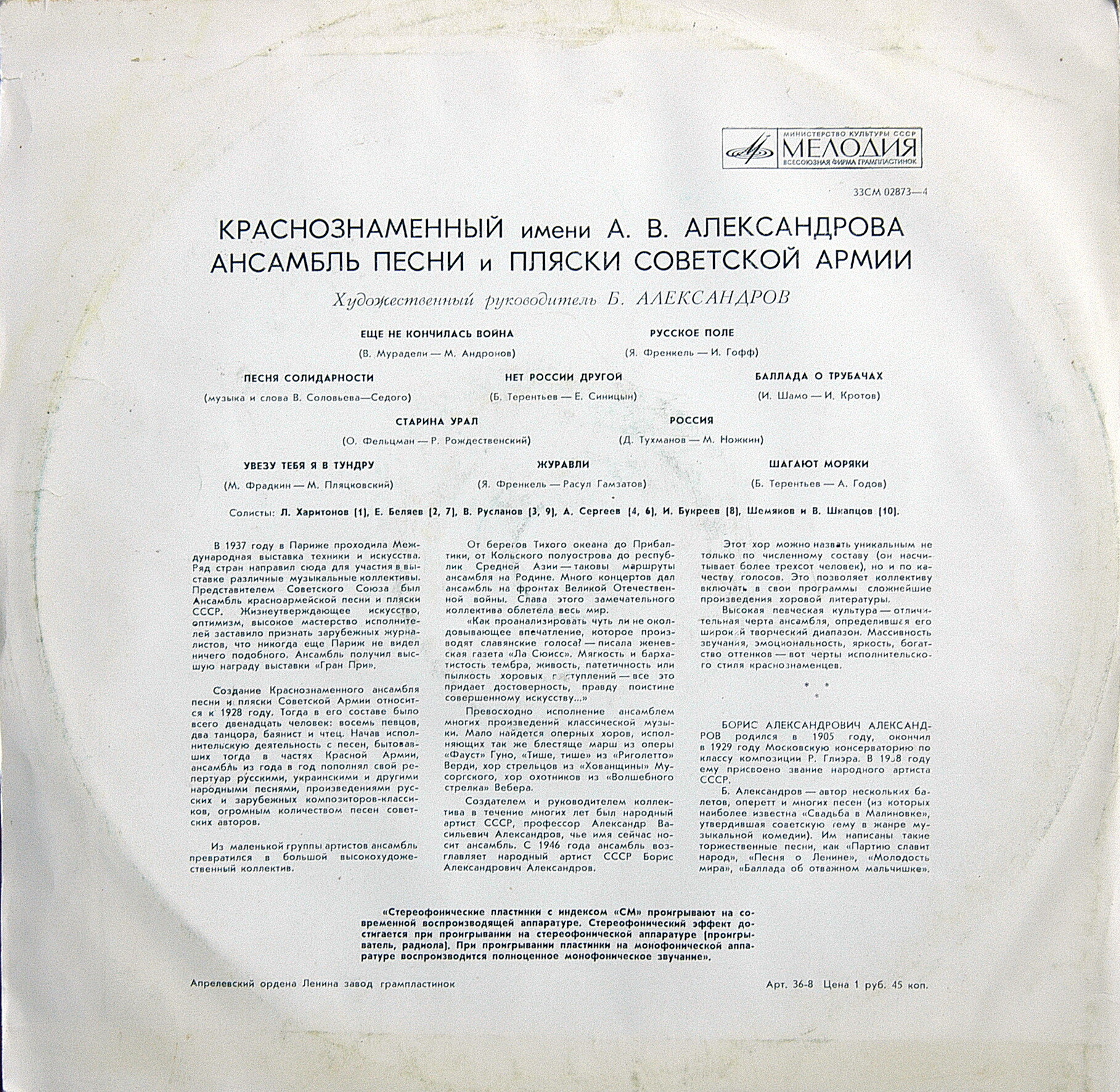 Краснознаменный имени А.В.Александрова ансамбль песни и пляски Советской армии