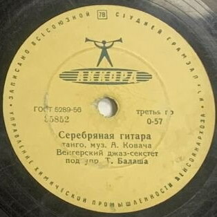 Венгерский джаз-секстет п/у Т. Балаша - Чай вдвоём / Серебряная гитара